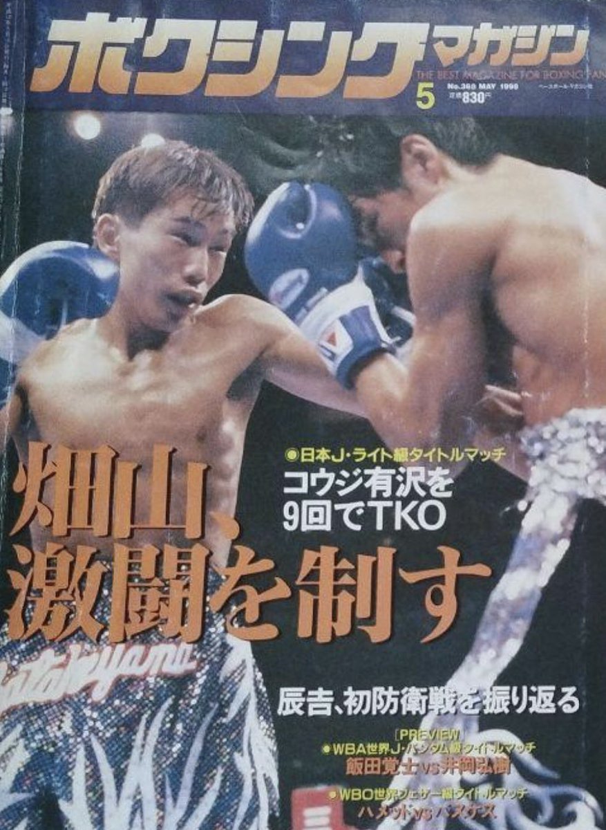 7.28はこのチャンプのバースデー🎉 畑山隆則 ㊗️51歳 ✔︎ 1975.7.28