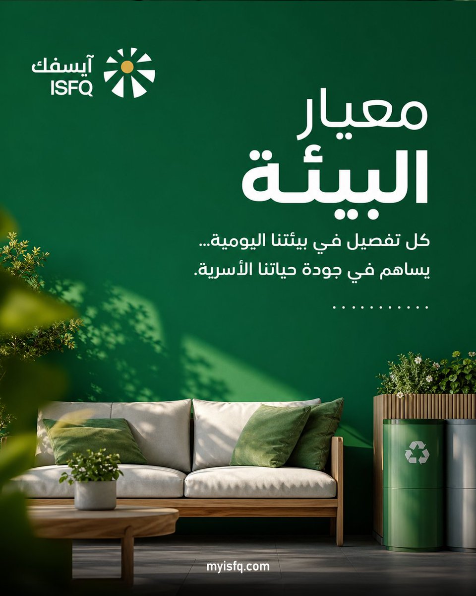 isfq2025's tweet photo. معيار البيئة يشجع الأسرة على الحفاظ على بيئة سكن نظيفة ومنظمة، واحترام المرافق العامة، وتطبيق سلوكيات الحفاظ على البيئة اليومية 
🏡 البيت الذي نعتني به… يعتني بنا
📊 اكتشف مستوى الوعي البيئي داخل أسرتك من خلال تقييم ISFQ:
https://t.co/VsJRx1MD1o https://t.co/hTg9VAQobd