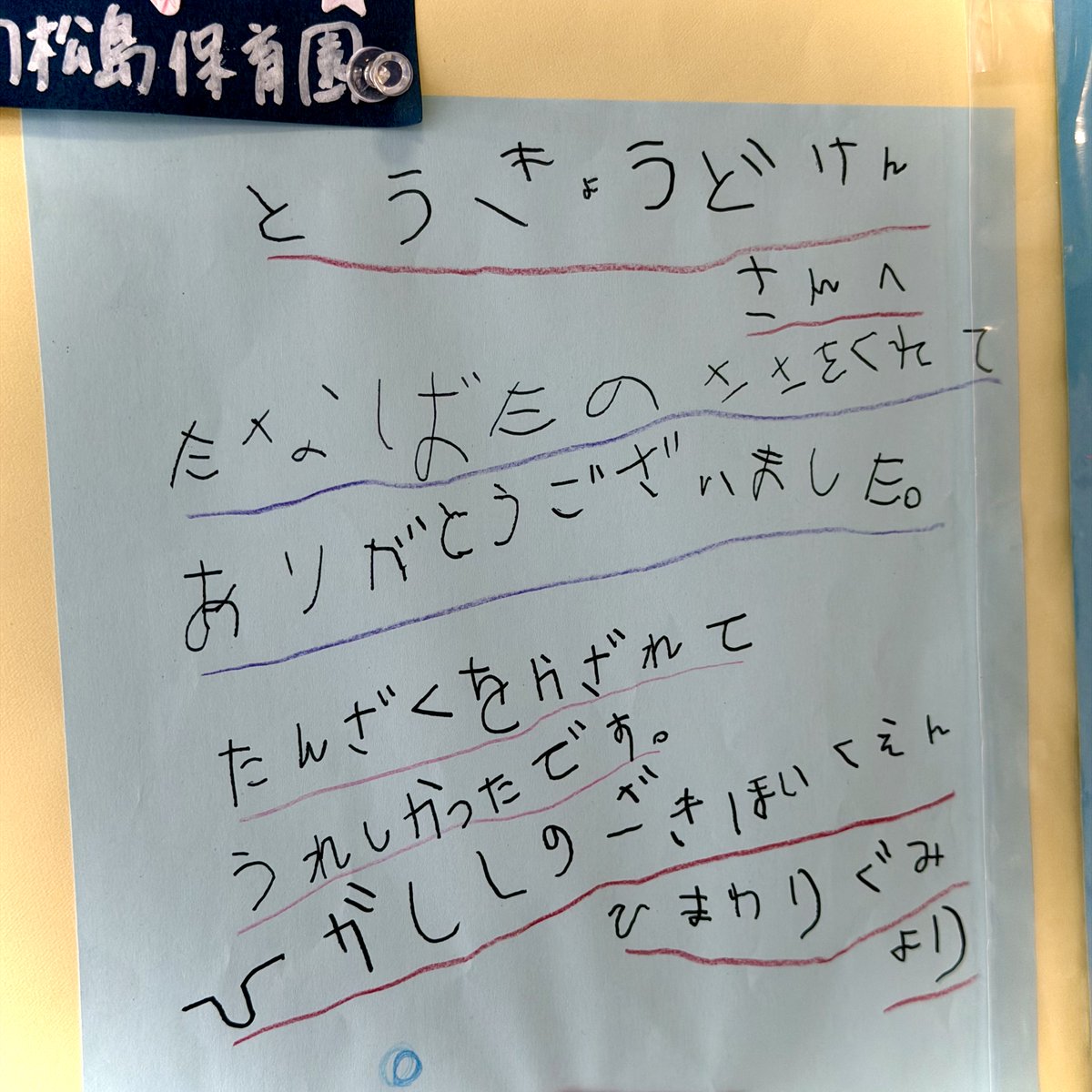 DokenEdogawa's tweet photo. 【七夕笹ボランティアのお礼を頂きました！】
先ほど動画にまとめた七夕笹ボランティアのお礼が、区内各保育園から届きました！😆

可愛らしい…🥰
また来年も頑張ります！🎋

事務所玄関��飾ってあります、ご来所の際は是非ご覧ください！ https://t.co/1LEC1R9ayl