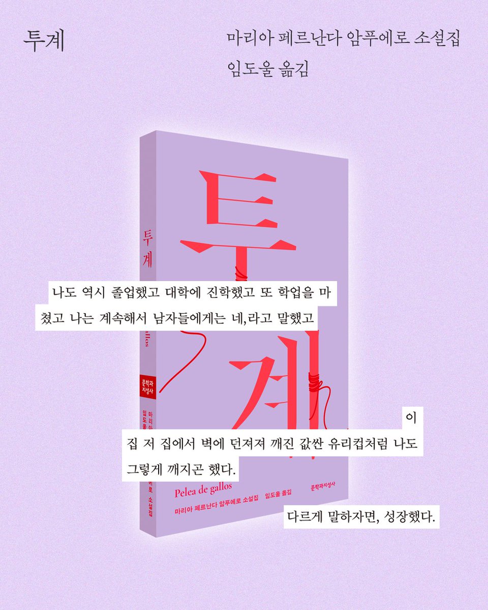 moonji_books's tweet photo. #문학과지성사 #소설큐레이션

❝대담하고 강인한 여자의 빛은
평생 나를 매혹했지.❞
― 『빛의 전시』

여성의 욕망, 금기,
결혼, 출산, 노동, 성장 ···

🎇 다양한 방식으로
여성의 삶을 비추는 소설을 소개합니다.

📕 권오경 『빛의 전시』
📕 염승숙 『이미 모든 일이 일어난 미래』
📕 마리아 페르난다 암푸에로 『투계』