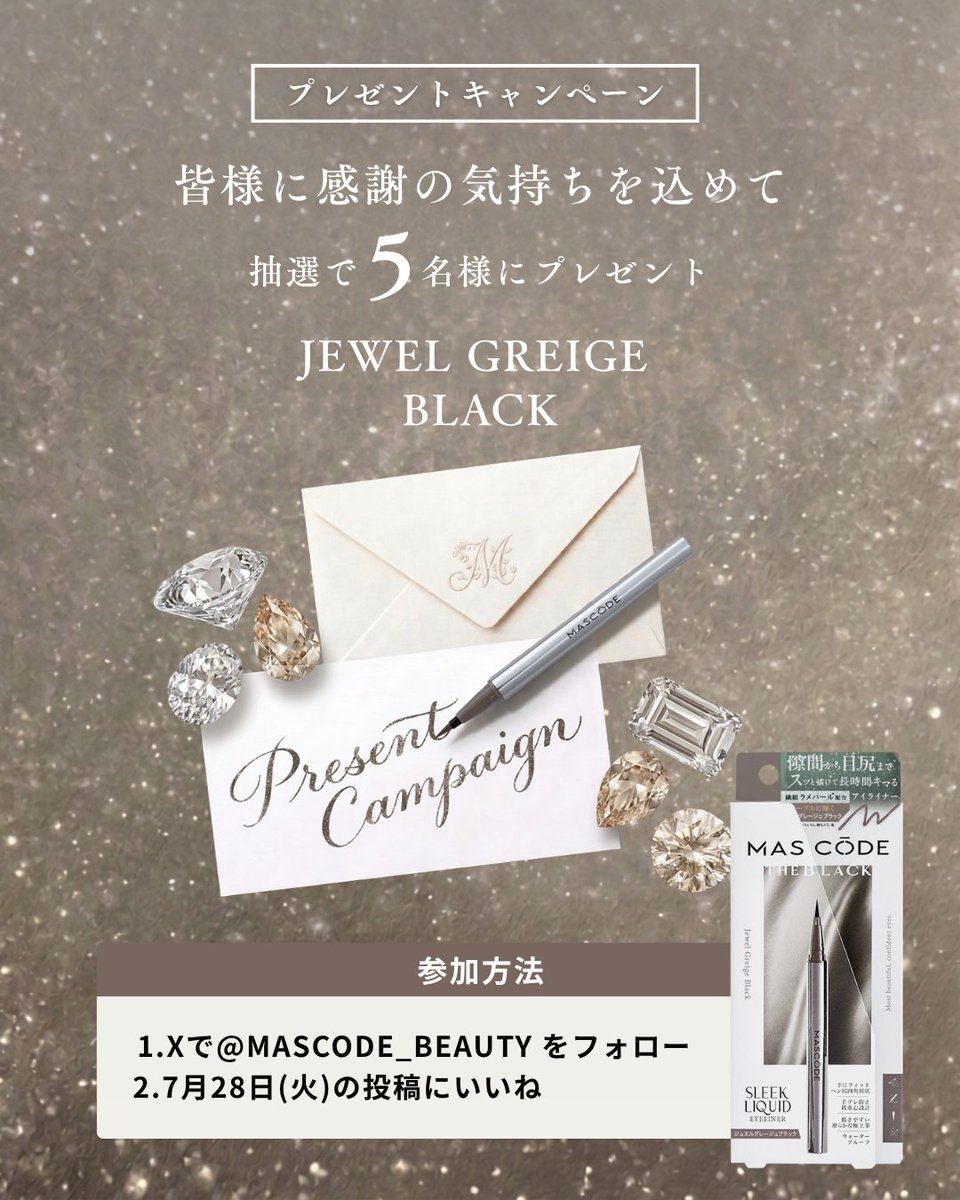 mascode_beauty's tweet photo. 【𝙋𝙧𝙚𝙨𝙚𝙣𝙩 𝘾𝙖𝙢𝙥𝙖𝙞𝙜𝙣】

〜フォローしてくださっている皆様に感謝の気持ちを込めてプレゼントキャンペーン〜

抽選で5名様に以下の商品をプレゼント。
”MASCODE THE BLACK SLEEK LIQUID EYELINER Jewel Greige Black”

参加方法をご確認の上ぜひご参加ください。

【参加方法】
① このアカウント（@mascode_beauty）をフォロー
② この投稿にいいね&リポスト