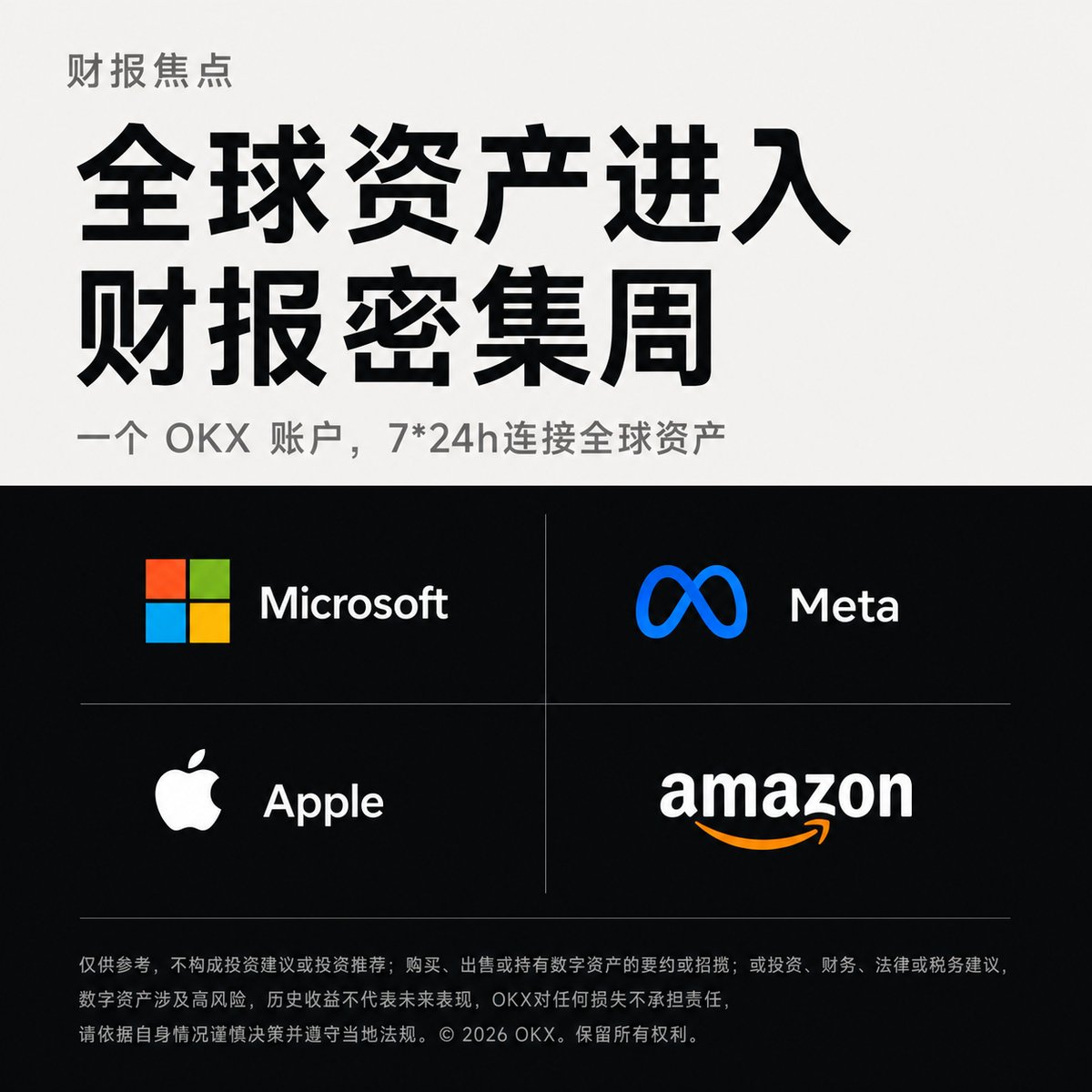 okxchinese's tweet photo. 本周，全球资产进入财报密集周，微软、苹果、亚马逊、Meta将陆续交卷。

AI 投入，能否真正变成收入？你最看好哪家公司财报？跟随 OKX，看懂全球资产变化。

一个 OKX 账户，7*24h 连接全球资产。 https://t.co/DF7gIqhLlQ