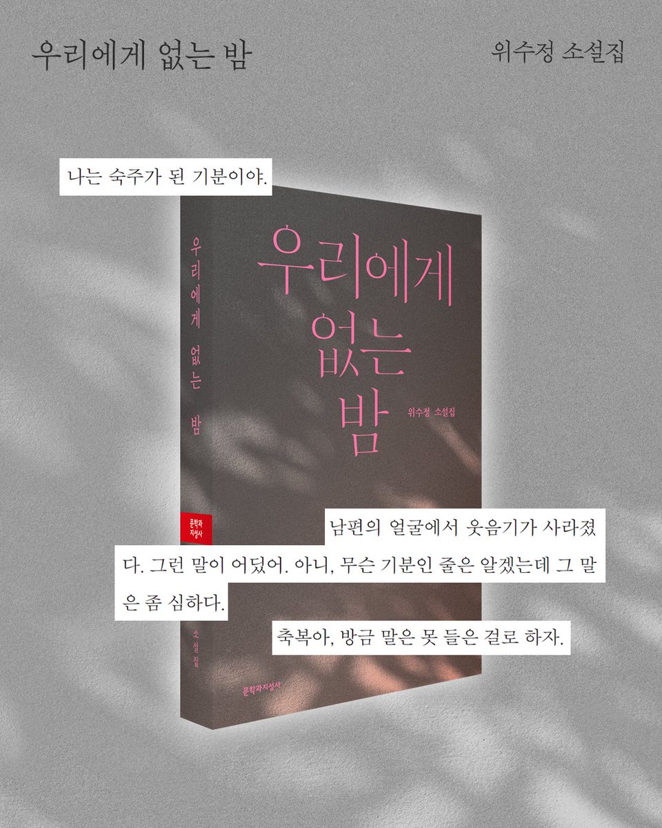 moonji_books's tweet photo. #문학과지성사 #소설큐레이션

❝대담하고 강인한 여자의 빛은
평생 나를 매혹했지.❞
― 『빛의 전시』

여성의 욕망, 금기,
결혼, 출산, 노동, 성장 ···

🎇 다양한 방식으로
여성의 삶을 비추는 소설을 소개합니다.

📕 박문영 『레이디스, 테이크 유어 타임』
📕 위수정 『우리에게 없는 밤』
📕 이서수 『마은의 가게』