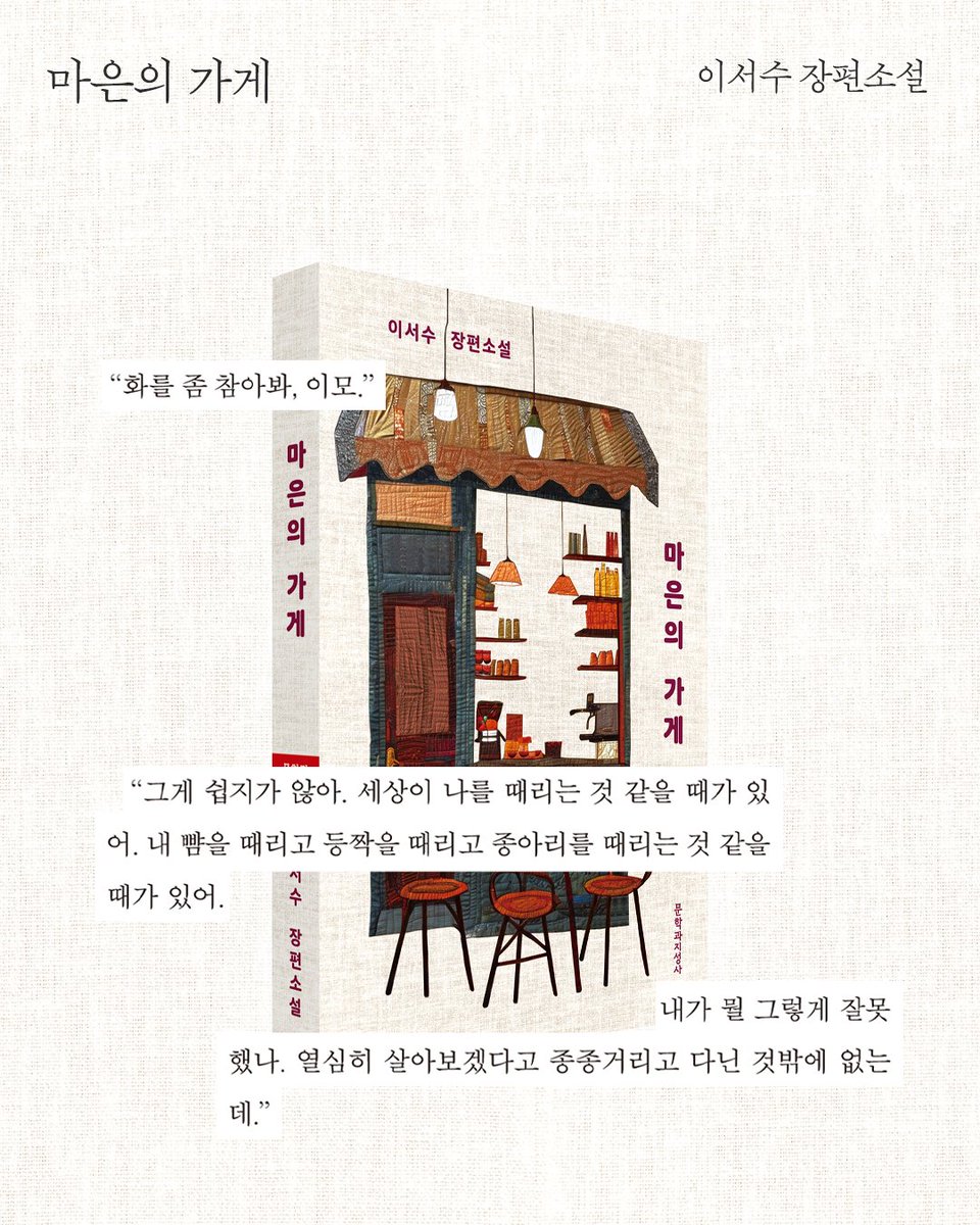 moonji_books's tweet photo. #문학과지성사 #소설큐레이션

❝대담하고 강인한 여자의 빛은
평생 나를 매혹했지.❞
― 『빛의 전시』

여성의 욕망, 금기,
결혼, 출산, 노동, 성장 ···

🎇 다양한 방식으로
여성의 삶을 비추는 소설을 소개합니다.

📕 박문영 『레이디스, 테이크 유어 타임』
📕 위수정 『우리에게 없는 밤』
📕 이서수 『마은의 가게』