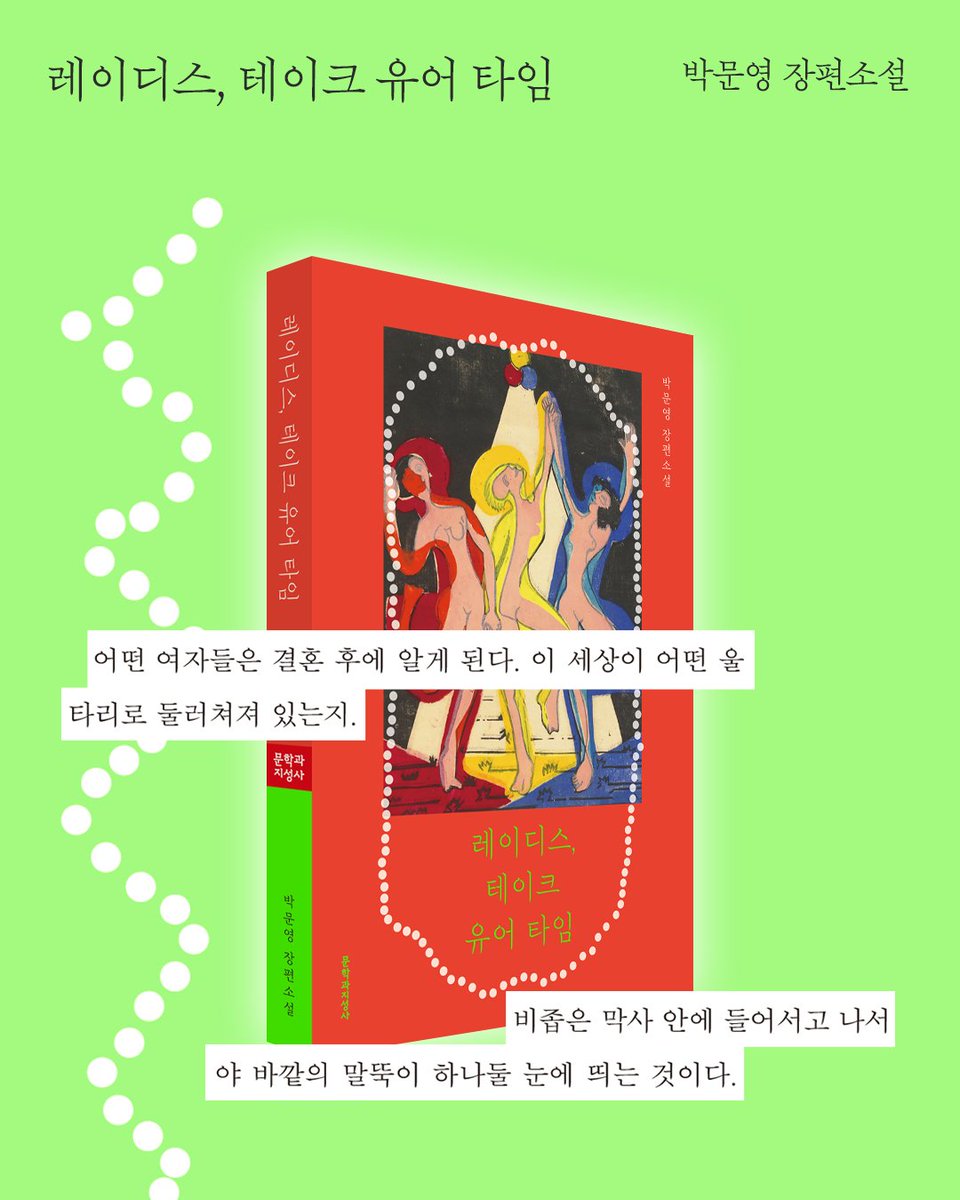 moonji_books's tweet photo. #문학과지성사 #소설큐레이션

❝대담하고 강인한 여자의 빛은
평생 나를 매혹했지.❞
― 『빛의 전시』

여성의 욕망, 금기,
결혼, 출산, 노동, 성장 ···

🎇 다양한 방식으로
여성의 삶을 비추는 소설을 소개합니다.

📕 박문영 『레이디스, 테이크 유어 타임』
📕 위수정 『우리에게 없는 밤』
📕 이서수 『마은의 가게』