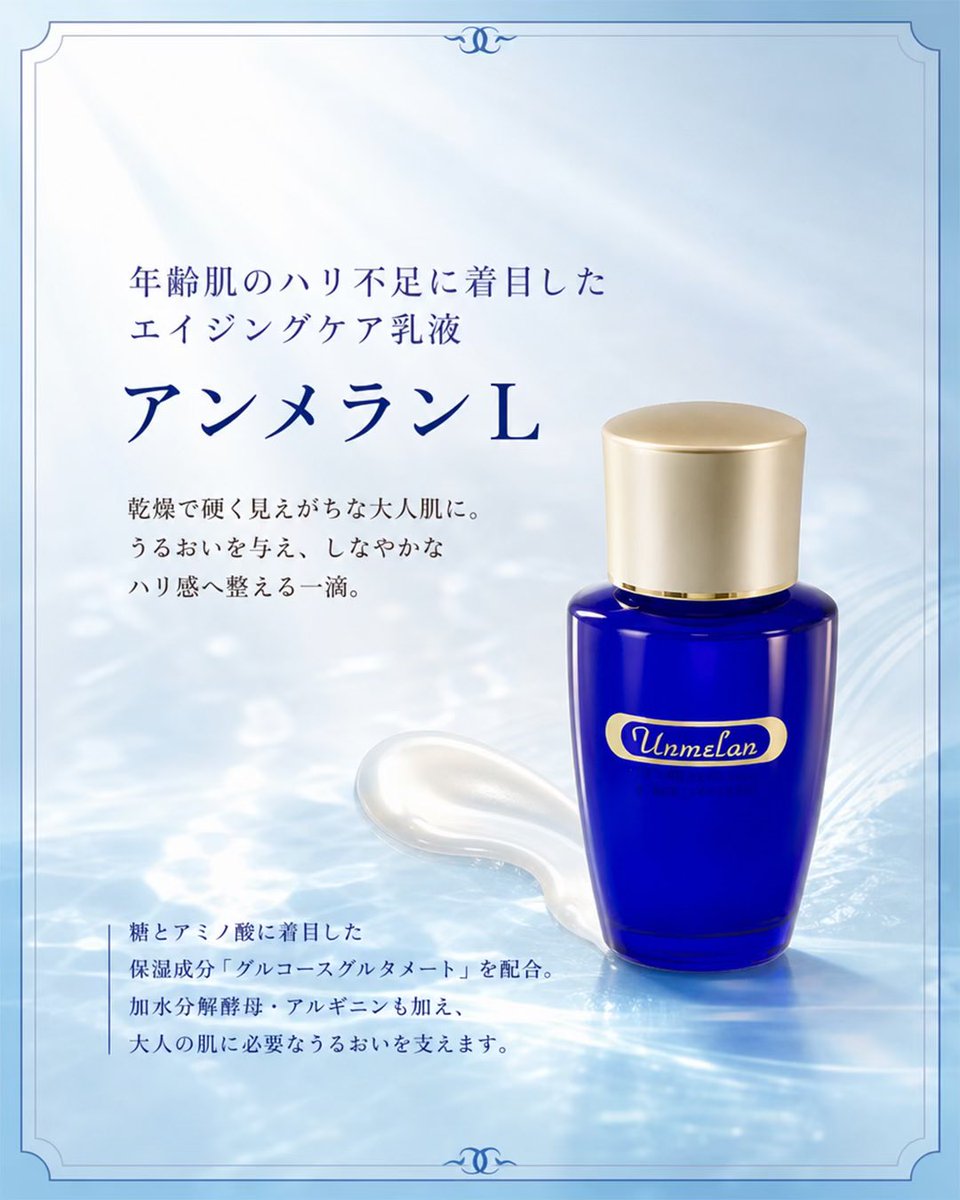 Clair_cosmetics's tweet photo. 〈 ハリ不足に、うるおいという一滴。 〉

乾燥によるハリ不足が気になり始めた肌へ。

「アンメランL」は、
年齢肌のハリ不足に着目したエイジングケア乳液です。

糖とアミノ酸に着目した保湿成分「グルコースグルタメート」を配合。

さらに、加水分解酵母と甘草エキスが、乾燥しやすい肌をうるおいで包み込み、ハリのある健やかな印象へ導きます。

毎日のスキンケアに、うるおいとハリ感をプラスしませんか？🤍

▼商品詳細はこちら
https://t.co/RJI8ADios9

#くれえる化粧品 #アンメランL