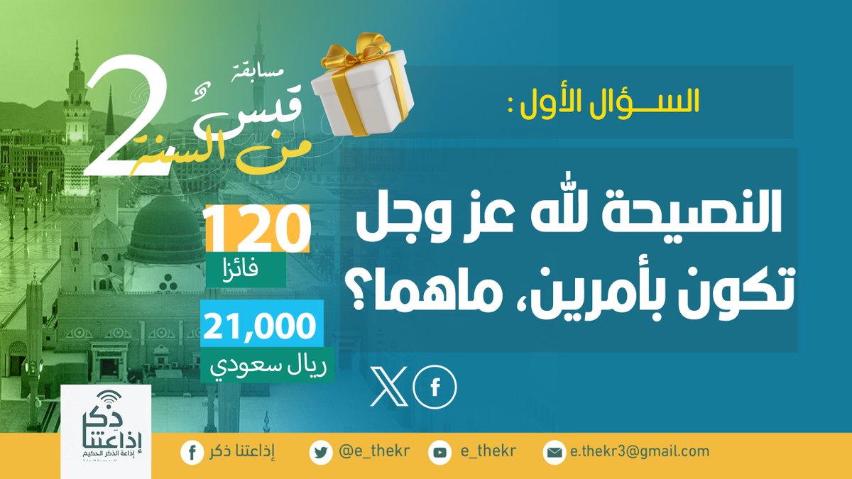 e_thekr's tweet photo. مسابقة #قبــــس_مــــــن_الســــــنه2
#السؤال_الأول

نأمل من المشاركين تطبيق شروط المسابقة للدخول في السحب...
#اذاعتنا_ذكر https://t.co/vklKOcoxzq