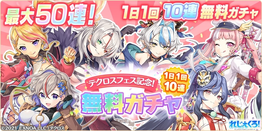 legeclo's tweet photo. 【無料ガチャ開催🎉】
テクロスフェス開催を記念して、
メンテナンス終了後より、1日1回10連無料ガチャを開催します！💠
5日間で最大50連分のガチャを無料で引くことができます！

詳細はゲーム内お知らせをご確認ください。

#れじぇくろ https://t.co/IKXBiBVb7P