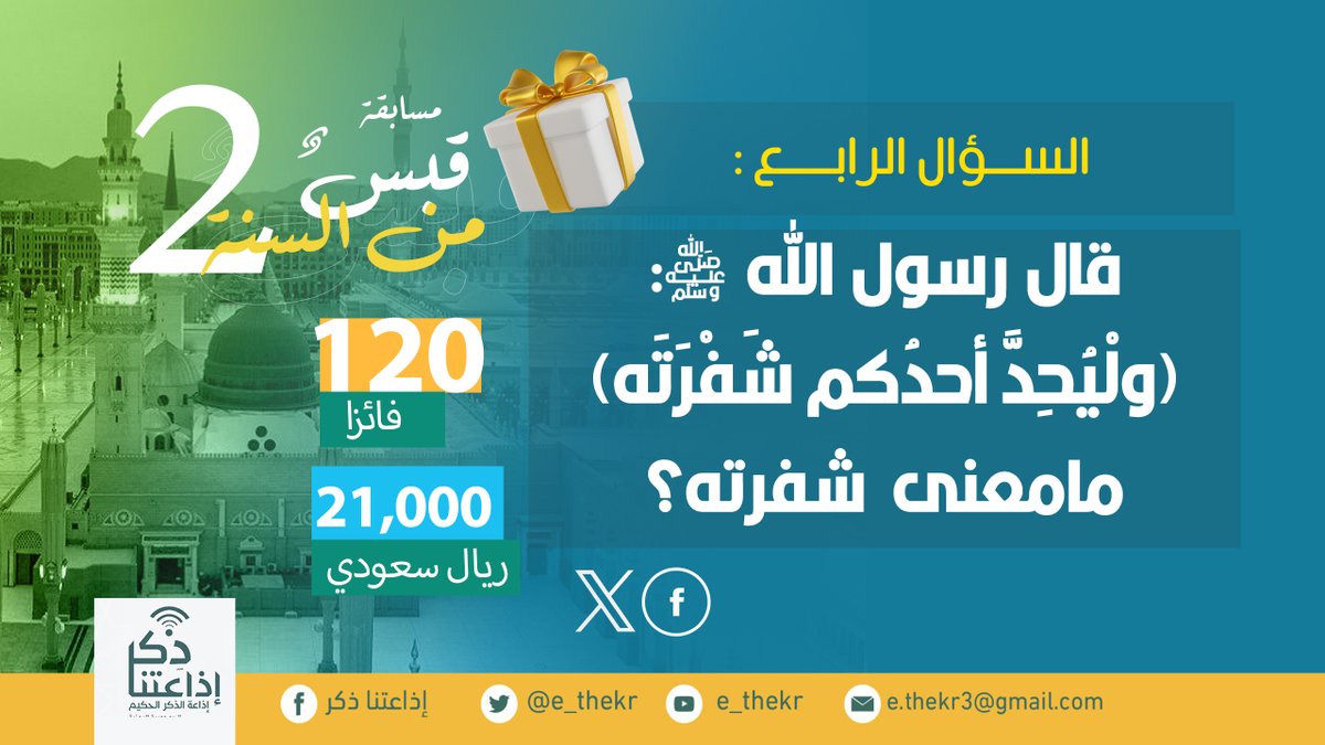 e_thekr's tweet photo. مسابقة #قبــــس_مــــــن_الســــــنه2
#السؤال_الرابع

نأمل من المشاركين تطبيق شروط المسابقة للدخول في السحب...
#اذاعتنا_ذكر https://t.co/R7x0ogkDsi