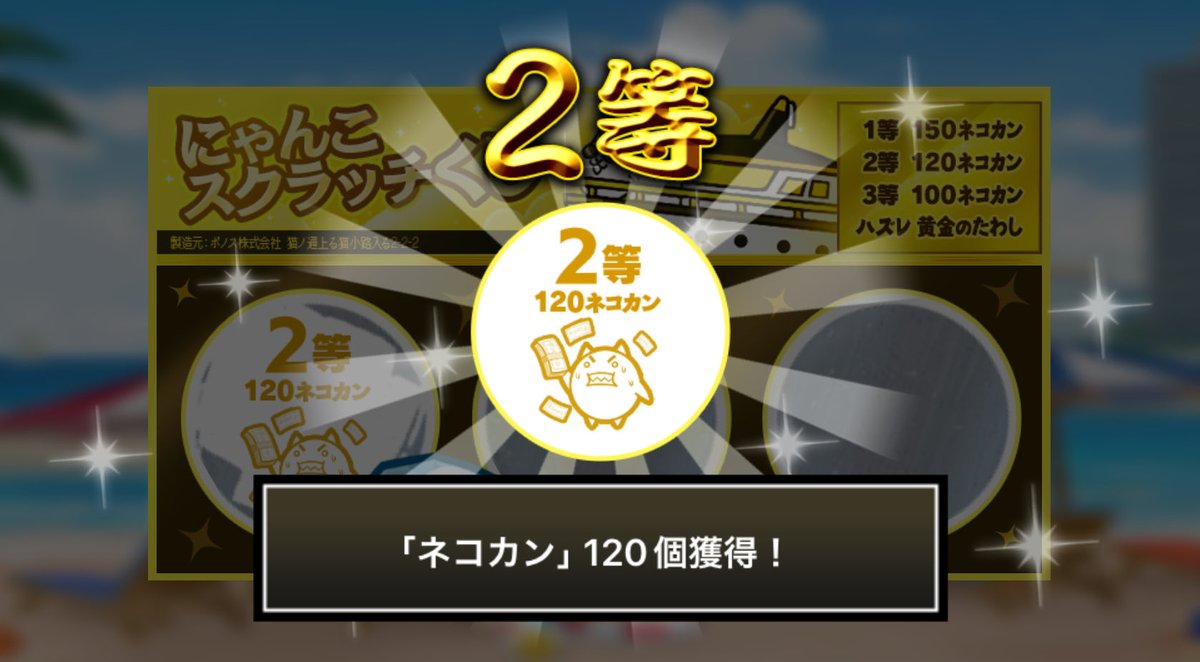junkneko7's tweet photo. #にゃんこスクラッチくじ でネコカン120個ゲットしたにゃ！
期間中、毎週チャレンジ可能！毎週参加していっぱいネコカンを手に入れるにゃ～！

#にゃんこ大戦争 #にゃんこスクラッチ #ねこなつ2026 https://t.co/aZ8iccx7nx