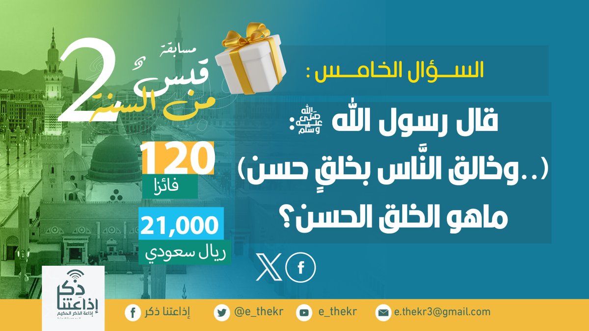 e_thekr's tweet photo. مسابقة #قبــــس_مــــــن_الســــــنه2
#السؤال_الخامس

نأمل من المشاركين تطبيق شروط المسابقة للدخول في السحب...
#اذاعتنا_ذكر https://t.co/oJIwozglIQ