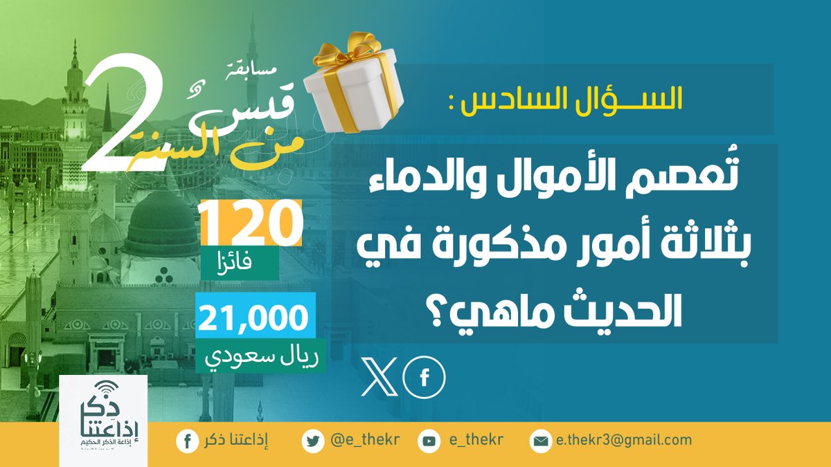 e_thekr's tweet photo. مسابقة #قبــــس_مــــــن_الســــــنه2
#السؤال_السادس

نأمل من المشاركين تطبيق شروط المسابقة للدخول في السحب...
#اذاعتنا_ذكر https://t.co/DnjQX0K0xx