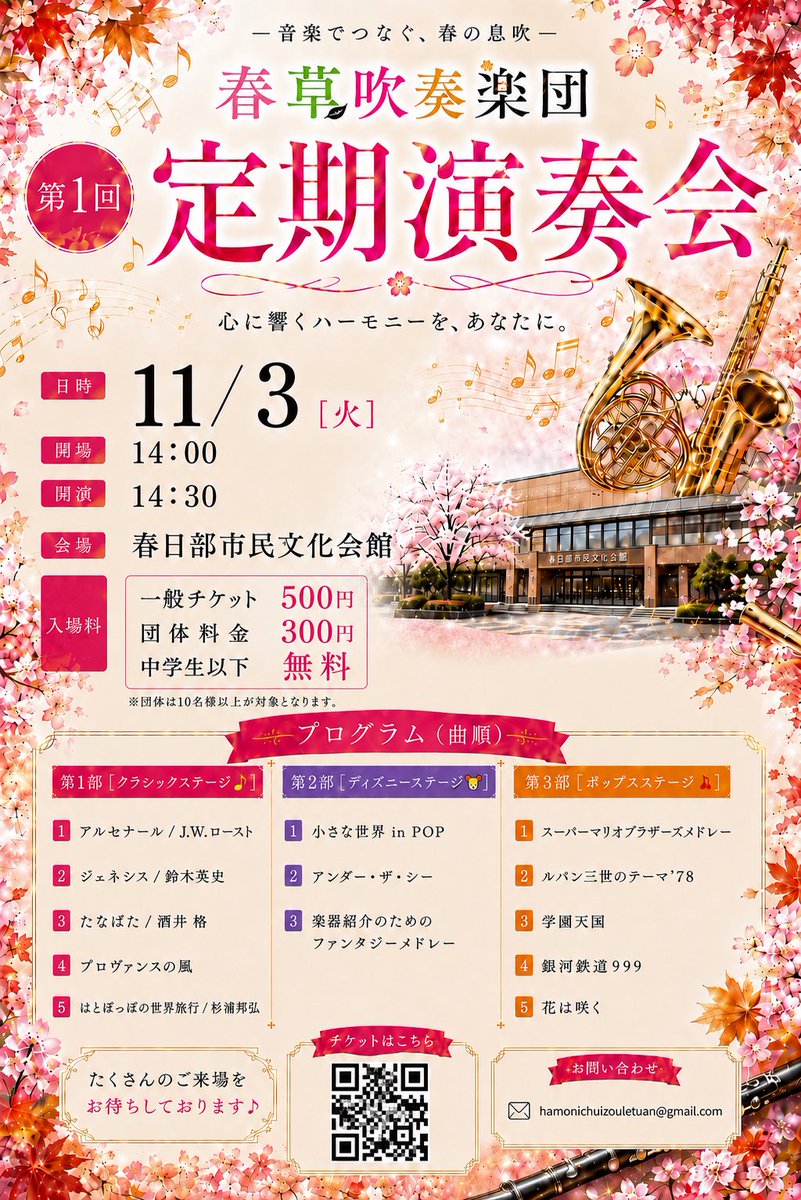 hamonisuisou12's tweet photo. 🌸 春草吹奏楽団 第1回定期演奏会 🌸

11月3日（火・祝）開催！
クラシック・ディズニー・ポップスなど、楽しめるプログラムをご用意しています🎶

🎫 一般500円／団体300円／中学生以下無料

ご来場を心よりお待ちしております！✨

#春草吹奏楽団 #吹奏楽 #定期演奏会 #春日部 https://t.co/oBpfUIfTcz