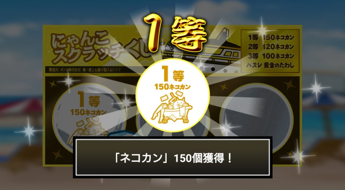 mtpk508's tweet photo. #にゃんこスクラッチくじ でネコカン150個ゲットしたにゃ！
期間中、毎週チャレンジ可能！毎週参加していっぱいネコカンを手に入れるにゃ～！

#にゃんこ大戦争 #にゃんこスクラッチ #ねこなつ2026 https://t.co/lHgJUyLY84