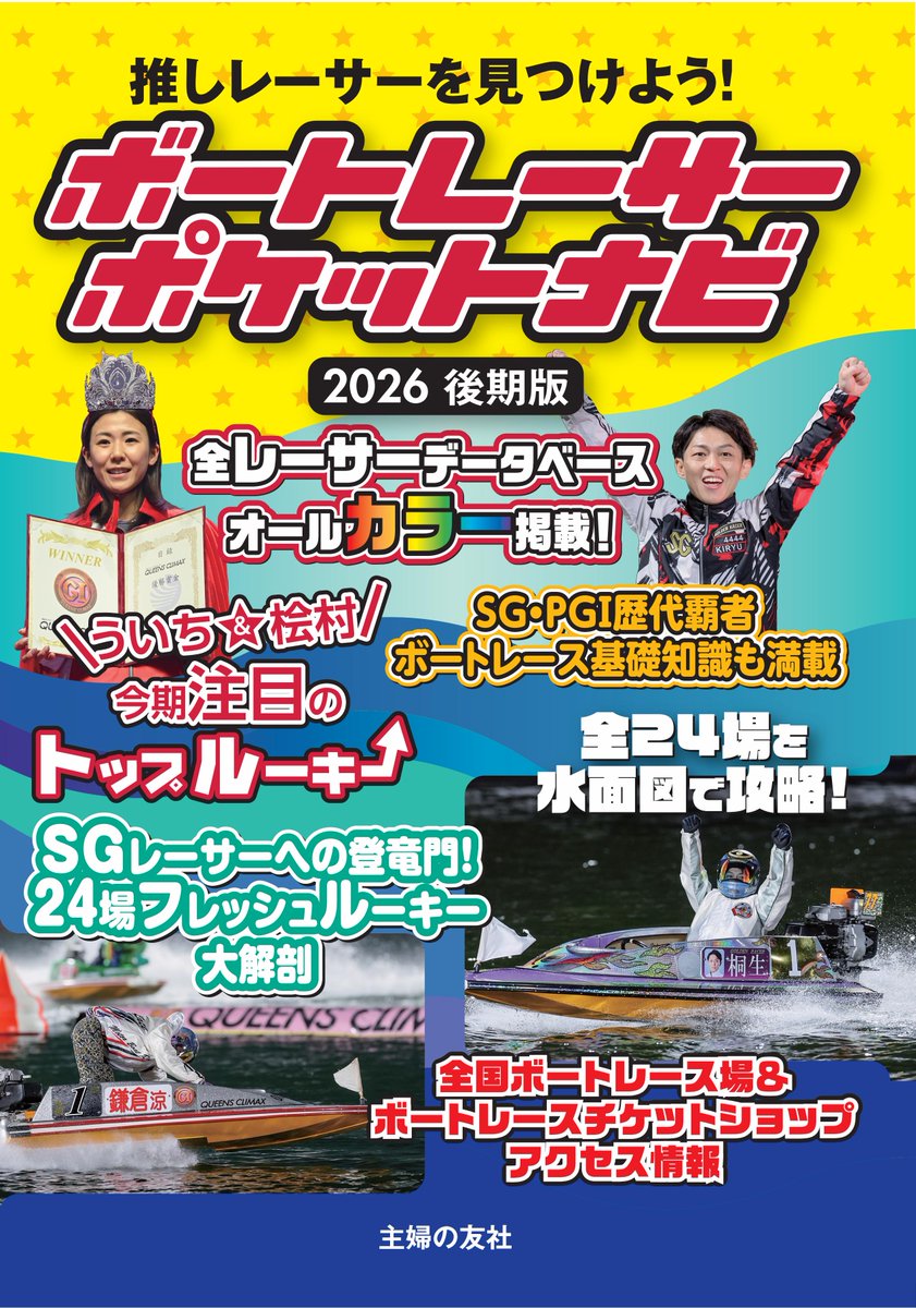 MonthlyBOATRACE's tweet photo. ファン待望の一冊、遂に登場！
#ボートレーサーポケットナビ 2026後期版
嬉しい全レーサーカラー🌈掲載で、きっとあなたの推しも見つかる！
８月７日、全国の書店、ネット書店で発売開始です！

さらに、今回はリポスト＆フォローで10名様に本書をプレゼント✨どしどしご応募ください🎯 https://t.co/m0uZNqOzas