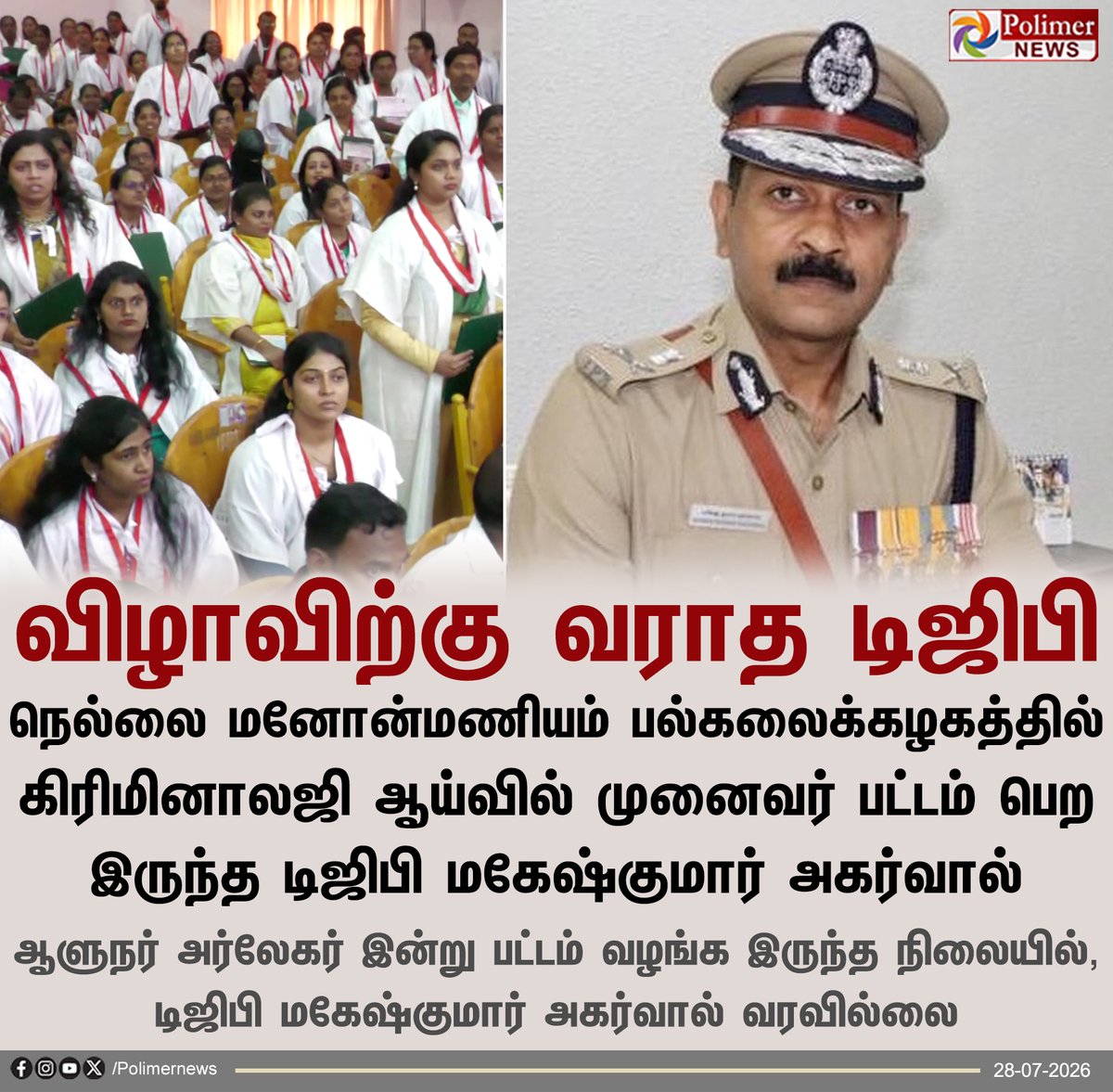 polimernews's tweet photo. கிரிமினாலஜியில் முனைவர் பட்டம் - விழாவிற்கு வராத டிஜிபி 

#DGPMaheshKumarAgarwal | #ManonmaniamUniversity | #PolimerNews https://t.co/UulsY453HE