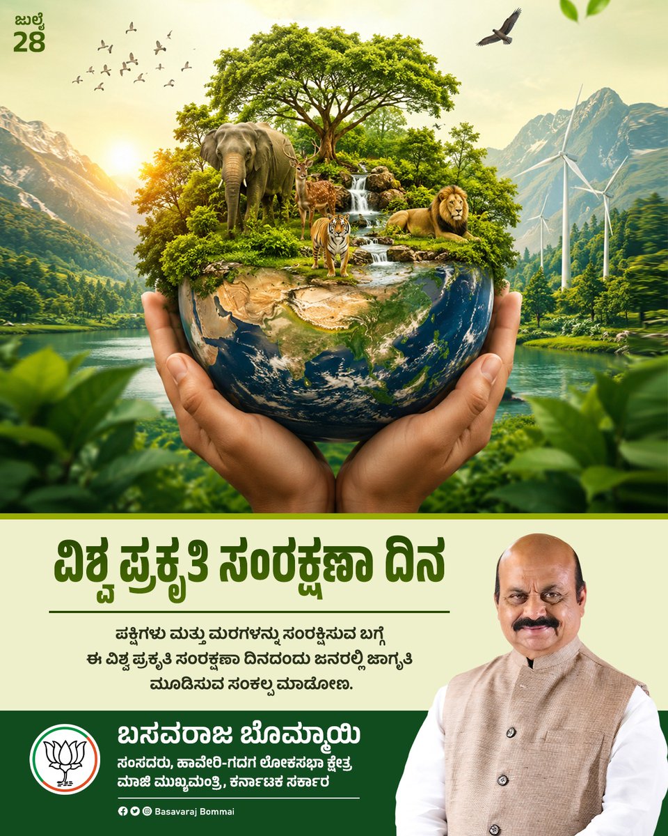 BSBommai's tweet photo. 🌿 ವಿಶ್ವ ಪ್ರಕೃತಿ ಸಂರಕ್ಷಣಾ ದಿನ 🌿

ಪ್ರಕೃತಿಯನ್ನು ರಕ್ಷಿಸುವುದು ನಮ್ಮೆಲ್ಲರ ರಾಷ್ಟ್ರೀಯ ಕರ್ತವ್ಯ. ಪಕ್ಷಿಗಳು, ಮರಗಳು ಮತ್ತು ಜೀವವೈವಿಧ್ಯವನ್ನು ಸಂರಕ್ಷಿಸುವ ಮೂಲಕ ಮುಂದಿನ ಪೀಳಿಗೆಗೆ ಹಸಿರು, ಸ್ವಚ್ಛ ಹಾಗೂ ಸಮೃದ್ಧ ಭಾರತವನ್ನು ನಿರ್ಮಿಸೋಣ.

ಪ್ರಕೃತಿ ಉಳಿದರೆ ಭವಿಷ್ಯ ಉಳಿಯುತ್ತದೆ, ಹಸಿರು ಭಾರತವೇ ವಿಕಸಿತ ಭಾರತದ ಅಡಿಪಾಯ.

#WorldNatureConservationDay