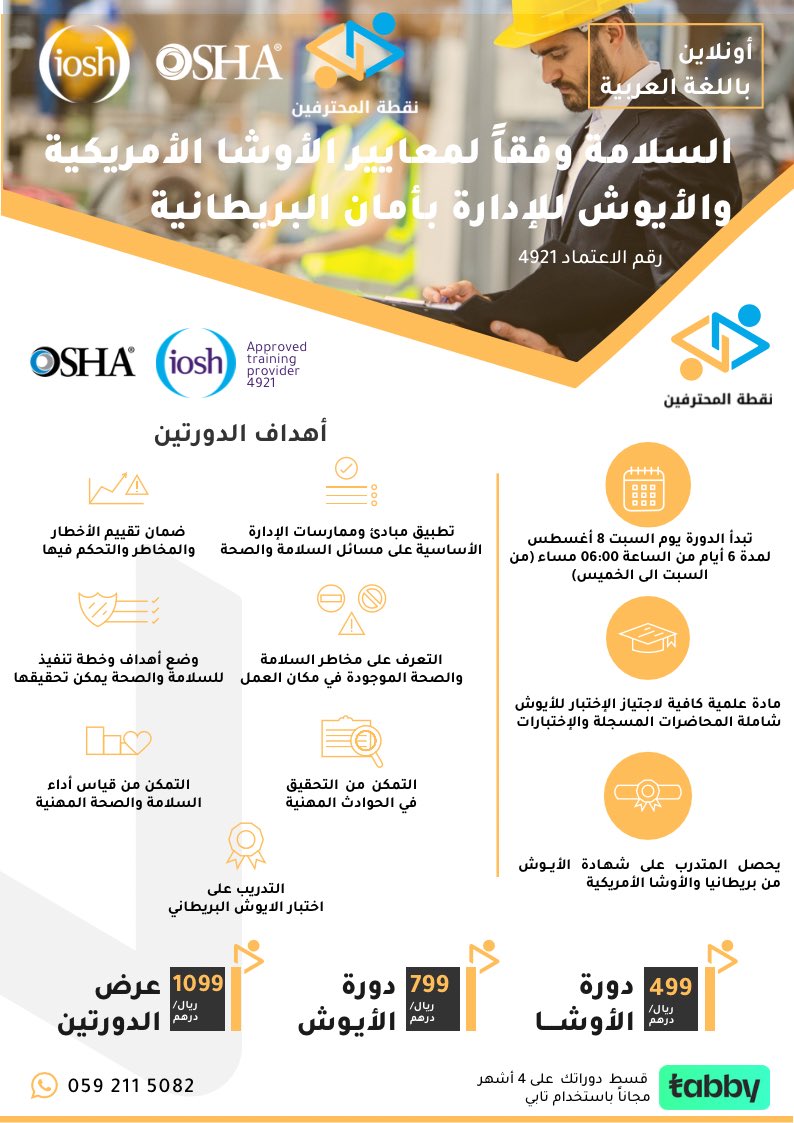 Fahad_Y2's tweet photo. إحترف دورة الأوشا الأمريكية والأيوش الأمان البريطانية (IOSH Managing Safely) برقم الاعتماد 4921.

مميزات الدورة:
- إمكانية تقسيط الدورة على 4 دفعات بدون رسوم إضافية
- حقيبة تعليمية شاملة المادة العلمية.
- قروب وتساب للمتابعة حتى إجتياز الإختبار.
- تخفيض خاص لدورة النيبوش للناجحين معنا في هذه الدورة.
- يحصل المتدرب على شهادة معتمدة من الأوشا، وشهادة الأيوش الدولية المعتمدة برقم اعتماد خاص لكل شهادة ويمكن التحقق منه.

للاستفسارات (وتساب)
التواصل مباشرة عن طريق الوتساب 
0592115082 
https://t.co/CSCSe6gcDE