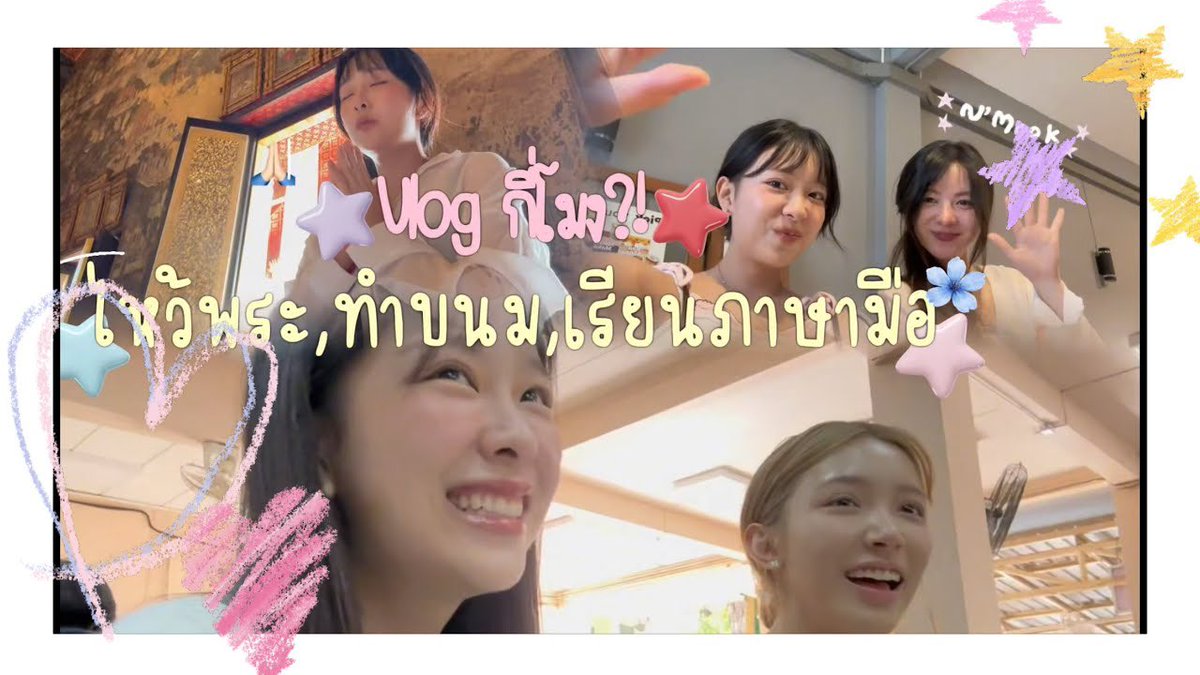 JaoyngMewnichTH's tweet photo. 🦌 ‧⁺◟꒰ Youtube Update ꒱˚ ༘ 💜
280769 — up to mew

Vlog กี่โมง?! มิวนิคกลับมาแล้วจ้าา ไปไหว้พระ,ทำขนม,ถ่ายรูปกันนนน

คลิปนี้มีแขกรับเชิญด้วย ! ไ���ดูกันเยอะ ๆ นะคะ ⭐️🖐🏻

🔗 https://t.co/xn5ic208lF

𑣲 #jaoyng #mewnich 
#JaoyingMewnich ꫂ ୨ৎ https://t.co/Q371vbVxA2