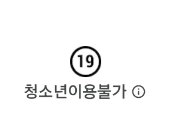 353_DamiAn's tweet photo. 아 맞다 님들 트위터 청불 그 방통위? 표시가 아니라서 애초에 다시 깔 순 있더라고요()
1번은 다시 깔 수 있는 청불이구
2번이 성인인증 해야하는 청불이에요 https://t.co/gMIhzWMXaC