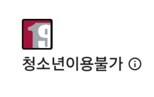353_DamiAn's tweet photo. 아 맞다 님들 트위터 청불 그 방통위? 표시가 아니라서 애초에 다시 깔 순 있더라고요()
1번은 다시 깔 수 있는 청불이구
2번이 성인인증 해야하는 청불이에요 https://t.co/gMIhzWMXaC