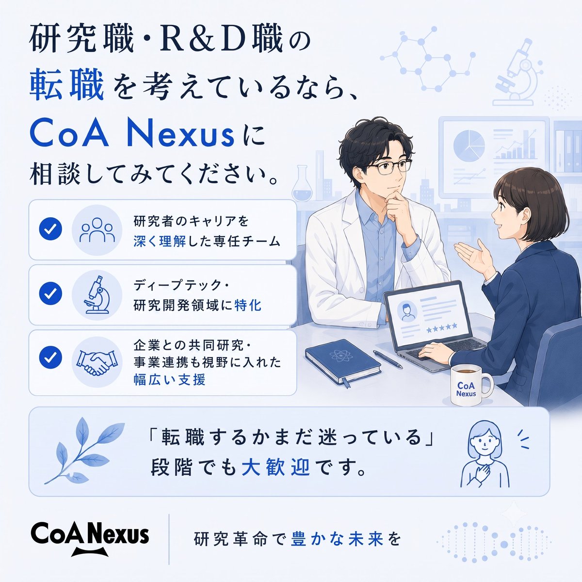 CoANexus's tweet photo. 研究職・R&D職の転職を考えているなら、
CoA Nexusに相談してみてください。

✅ 研究者のキャリアを深く理解した専任チーム
✅ ディープテック・研究開発領域に特化
✅ 企業との共同研究・事業連携も視野に入れた幅広い支援

「転職するかまだ迷っている」段階でも大歓迎です👇
#研究者転職  #キャリア #CoANexus
