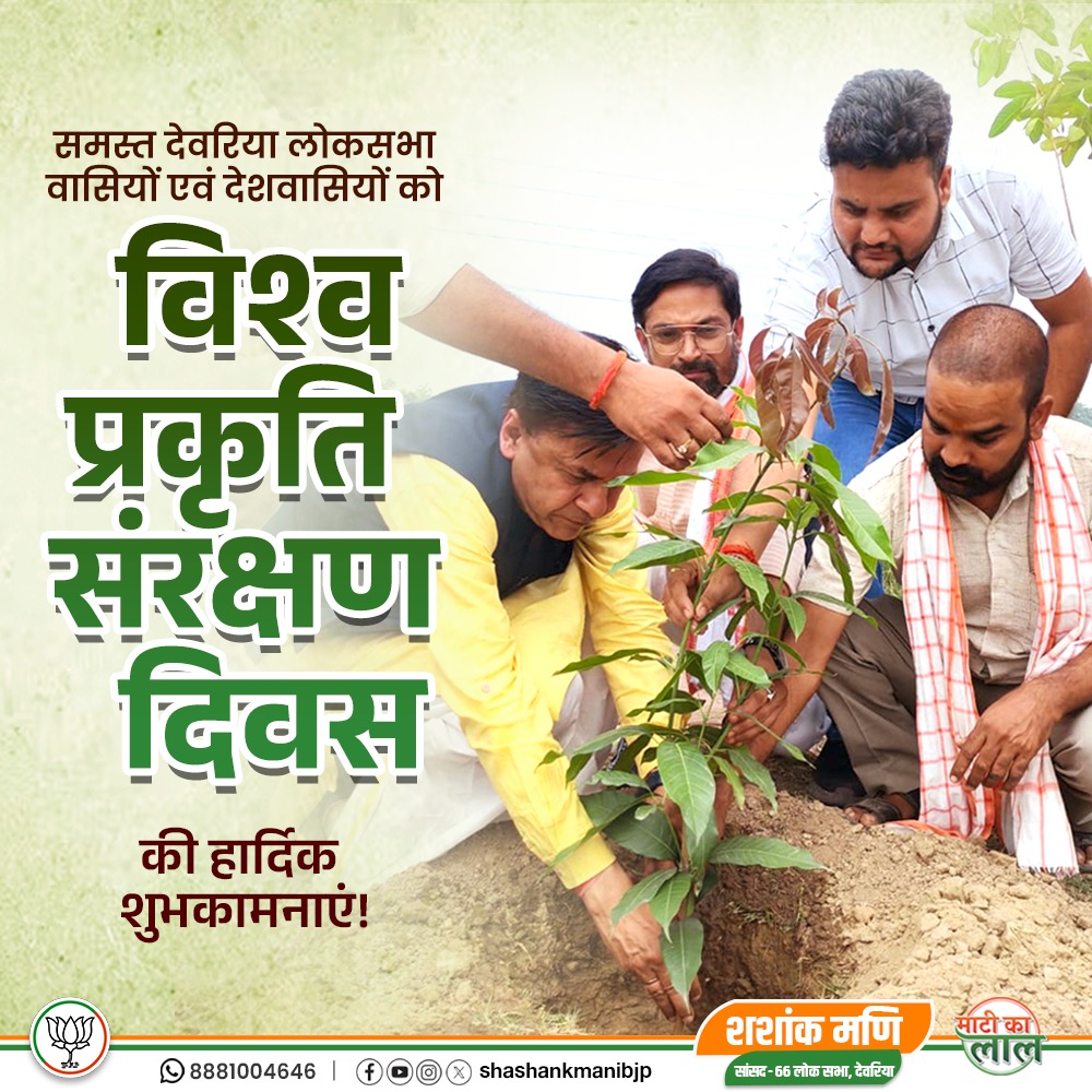 shashankmanibjp's tweet photo. समस्त देवरिया लोकसभा वासियों एवं देशवासियों को 'विश्व प्रकृति संरक्षण दिवस' की हार्दिक शुभकामनाएं!

आदरणीय प्रधानमंत्री श्री @narendramodi जी के 'एक पेड़ माँ के नाम' अभियान से प्रेरणा लेते हुए प्रत्येक नागरिक एक पौधा अवश्य लगाए और उसके संरक्षण का भी संकल्प ले। 

आइए, हरियाली बढ़ाकर प्रकृति के प्रति अपने दायित्व का निर्वहन करें तथा एक स्वच्छ, हरित और समृद्ध भारत के निर्माण में सहभागी बनें।