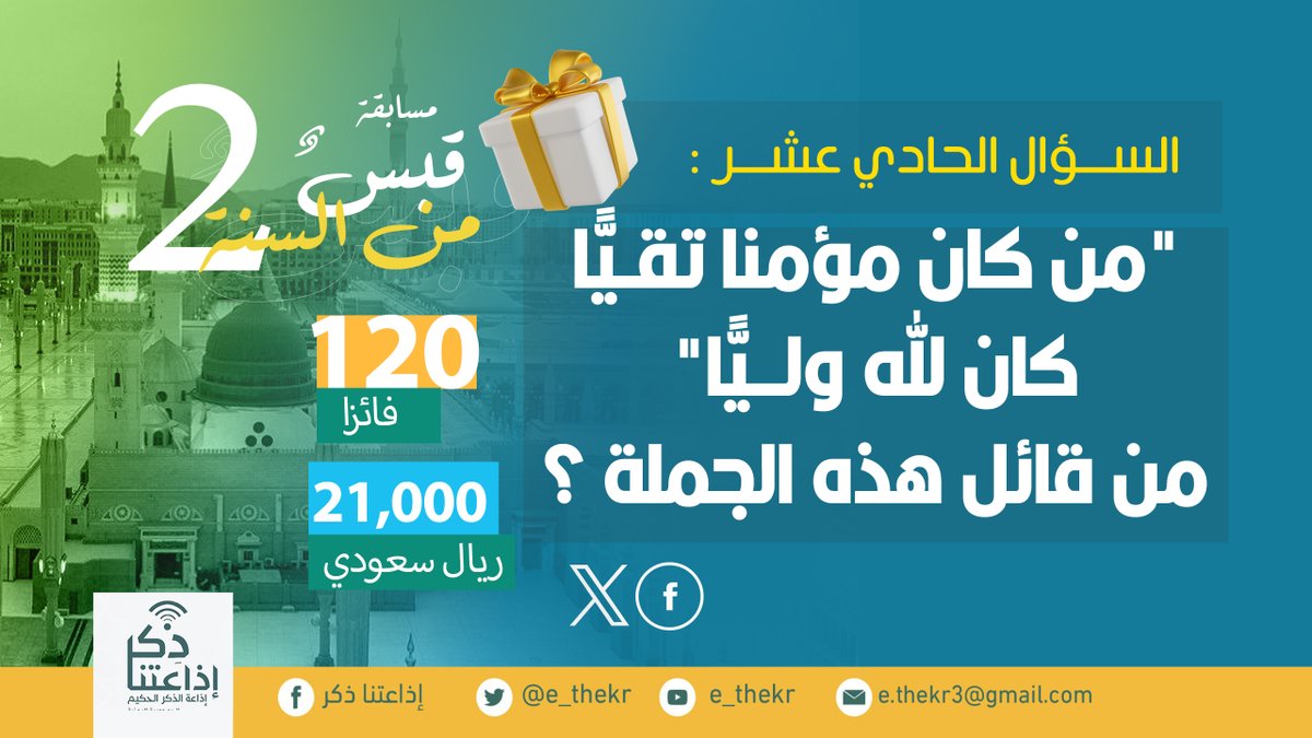 e_thekr's tweet photo. مسابقة #قبــــس_مــــــن_الســــــنه2
#السؤال_الحادي_عشر

نأمل من المشاركين تطبيق شروط المسابقة للدخول في السحب...
#اذاعتنا_ذكر https://t.co/pV1TI1K29m