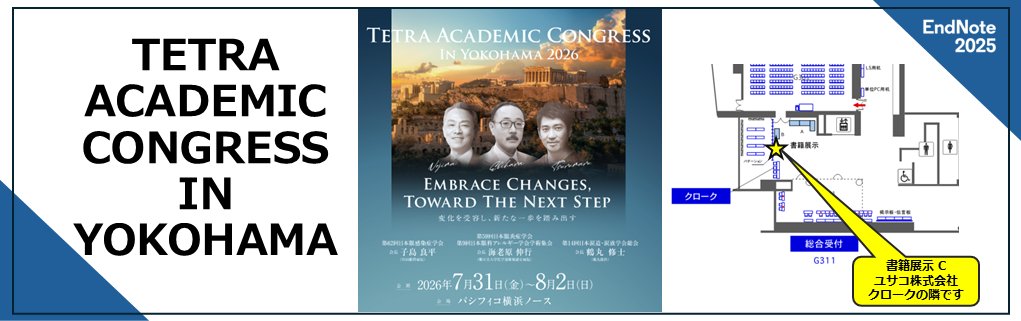 EndNote_Japan's tweet photo. 【企業協賛】
TETRA ACADEMIC CONGRESS IN YOKOHAMA 2026にEndNoteを出展中です。
・会期：2026年7月31日(金)～8月2日(日)
・場所：パシフィコ横浜ノース 3階
・ブース番号：書籍展示 C ユサコ株式会社
EndNoteの使い方や、ご質問にお答えいたします。
詳細・詳しくはこちら🖊
https://t.co/HZYQ4Id6mU https://t.co/THBPoRCfnd