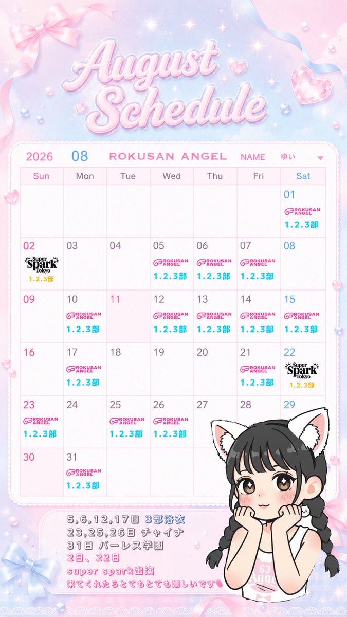 yui_burlesque__'s tweet photo. 8月のスケジュールです！
2日、22日はsuper sparkゲスト出演
いつもより距離感が近く
ゆいとたくさん
おしゃべりできちゃうかもです❤️
私もみんなと会うのすっっごい楽しみに
してるから❤️ https://t.co/jtyusPtXAj