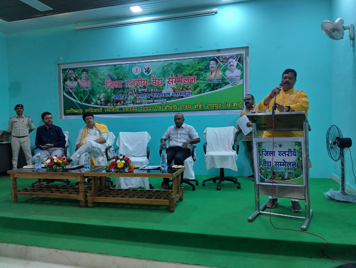 smpbcg's tweet photo. 21 जुलाई 2026 को छत्तीसगढ़ आदिवासी, स्थानीय स्वास्थ्य परंपरा एवं औषधि पादप बोर्ड (छत्तीसगढ़ शासन, वन विभाग) की ओर से महासमुंद वनमंडल द्वारा जिला स्तरीय वैद्य सम्मेलन का आयोजन वन विद्यालय महासमुंद में किया गया.....

#Herbal #1lakhincome #1acre  #MedicinalPlants #ChhattisgarhForest https://t.co/U5GmZYXQzi