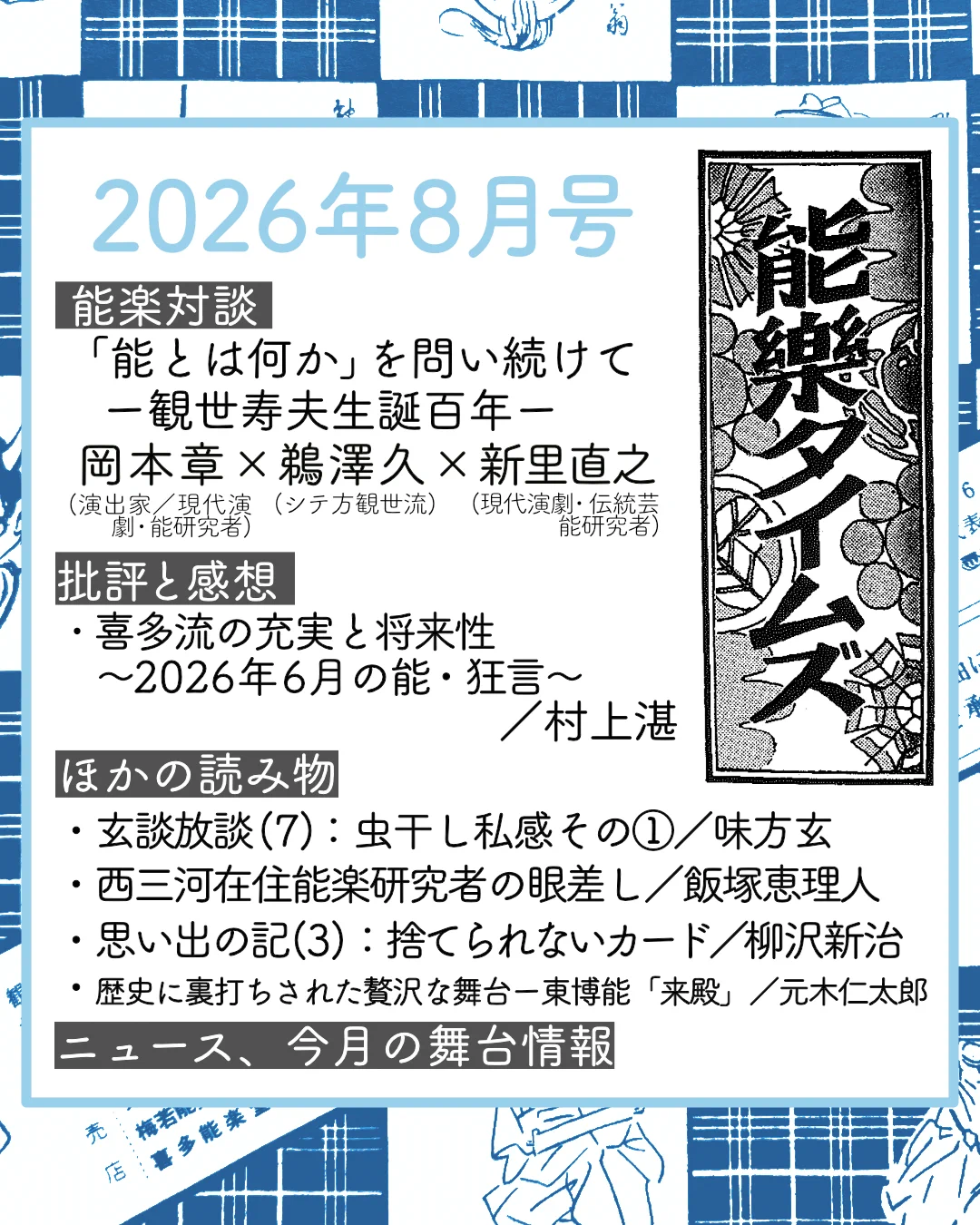 能楽書林29冊　和本　観世流 能楽タイムズ編集部（能楽書林） auf X: „【能楽タイムズ2026年8月号