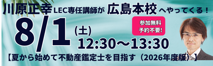 LEC_hiroshima's tweet photo. 8/1(土)に川原正幸講師(不動産鑑定士)が広島本校に来校します！

不動産鑑定士の仕事の中身はもちろん、その魅力や将来性、試験制度や戦略的な合格法まで、
川原講師が直接お答えします✨

【日時】8/1（土）12:30～13:30
✅参加無料✅予約不要

是非お気軽にご参加ください🙌

＃不動産鑑定士 https://t.co/QSZu66FIoG