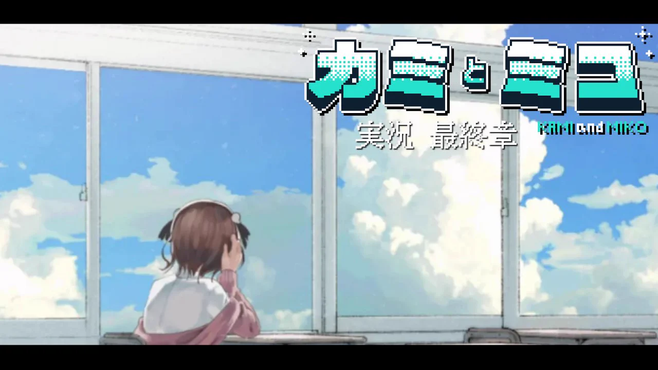 やみえん sur X : « カミとミコ、最終章上がりました！ めーーちゃ