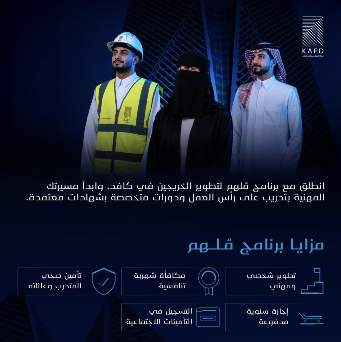 YourJobs_KSA's tweet photo. 🔥🔥🔥🔥🔥🔥🔥🔥🔥
عاجل ورسمييييييياً مركز الملك عبدالله المالي (KAFD) يعلن عن برنامج برنامج (مُلهم) لتطوير الخريجين بعدة مزايا

▫️تطوير المهارات الشخصية والمهنية.
▫️مكافأة شهرية تنافسية.
▫️تأمين طبي للمتدرب وأفراد أسرته.
▫️إجازة سنوية مدفوعة الأجر.
▫️التسجيل في التأمينات الاجتماعية (GOSI).

⬅️ للتقديم: https://t.co/QB975H7gdq