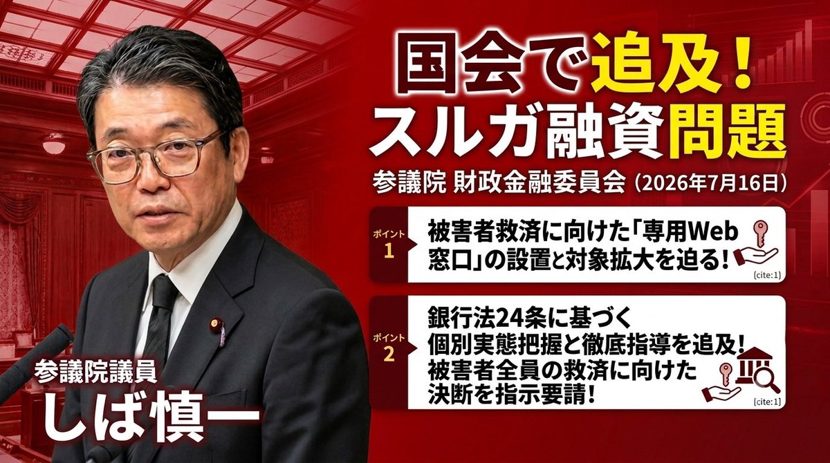 zonazona0617's tweet photo. 【行政の不作為か⁉️】
未だ解決を見ないスルガ銀行不正融資の問題。当事者任せの姿勢を貫く金融庁に対し、しば慎一議員が真っ向から切り込みました🏛️

もはや「見てるだけ」の金融庁に対し、しば慎一議員が銀行法に基づく権限行使や徹底した実態把握の必要性を力強く提言🔥

行政が果たすべき真の役割とは何か、金融問題の核心を突く見応えのある内容です🔍

👇白熱の国会中継はこちらから👇
https://t.co/BWkyg3qj5x
