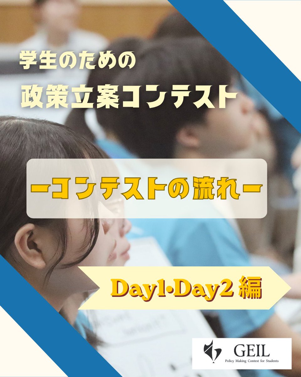 GEIL_policy's tweet photo. 本日より、募集を延長した夏の政策立案コンテストの流れを4日間にわたってお届けします！✨

本日は、Day1️⃣とDay2️⃣です🌟
少しでも、コンテストの流れを掴んでいただけたらと思います🍀

学生団体GEILでは現在「第28回学生のための政策立案コンテスト」の参加者を受付中です！

【コンテスト概要】
名称:「第28回学生のための政策立案コンテスト」
日時:8月24日(月)〜8月31日(月)
会場:東京 代々木(国立オリンピック記念青少年総合センター)
費用:¥35,000(宿泊費込み・食費別)
対象:全国の大学生・大学院生
テーマ:第一次産業🌾
【募集人数】
120名
【募集期間】
2026年8月3日(月)23時59分まで
【応募方法】
応募は公式LINEから！
公式LINEへはプロフィールのリンクまたはピン留め投稿から🌟

#社会課題 #第一次産業 #政策立案 #大学生 #イベント情報