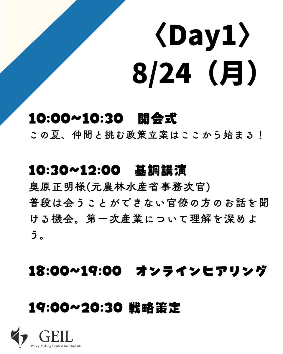 GEIL_policy's tweet photo. 本日より、募集を延長した夏の政策立案コンテストの流れを4日間にわたってお届けします！✨

本日は、Day1️⃣とDay2️⃣です🌟
少しでも、コンテストの流れを掴んでいただけたらと思います🍀

学生団体GEILでは現在「第28回学生のための政策立案コンテスト」の参加者を受付中です！

【コンテスト概要】
名称:「第28回学生のための政策立案コンテスト」
日時:8月24日(月)〜8月31日(月)
会場:東京 代々木(国立オリンピック記念青少年総合センター)
費用:¥35,000(宿泊費込み・食費別)
対象:全国の大学生・大学院生
テーマ:第一次産業🌾
【募集人数】
120名
【募集期間】
2026年8月3日(月)23時59分まで
【応募方法】
応募は公式LINEから！
公式LINEへはプロフィールのリンクまたはピン留め投稿から🌟

#社会課題 #第一次産業 #政策立案 #大学生 #イベント情報