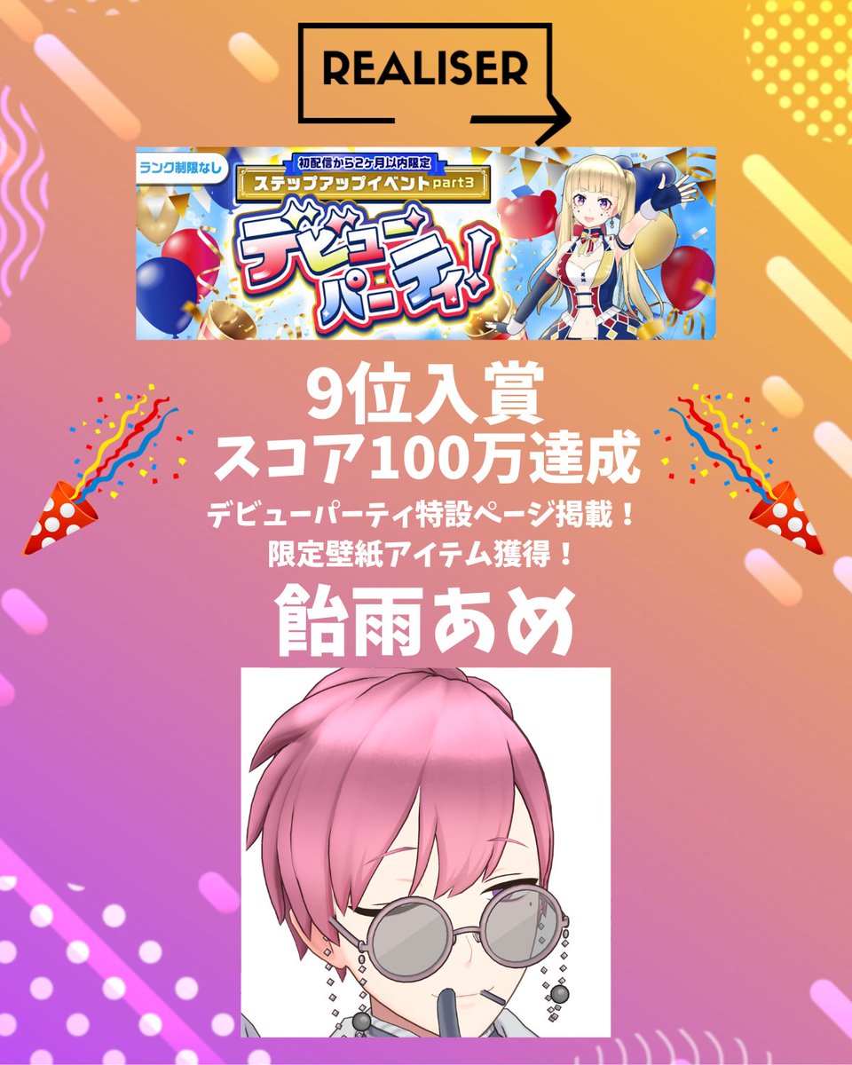Realiser_live's tweet photo. ／
🎊#REALISER ライバーイベント結果報告
＼

REALISER所属の飴雨あめ(@amesame_ame)が、
REALITYデビューパーティイベントにて見事9位入賞を達成しました！

デビューパーティ特設ページ内で紹介されるほか、イベント限定アイテムも獲得しました。おめでとうございます！

#REALITY https://t.co/nbIdhi30Mc