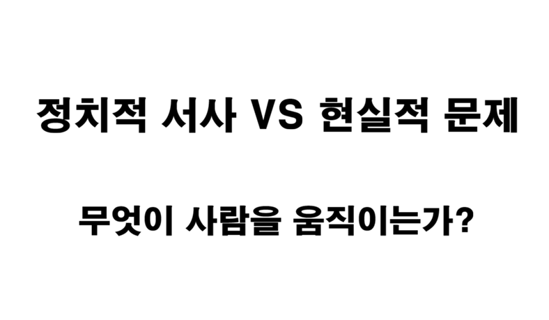 2233ptm's tweet photo. 🌟외연 확장과 내부 결속 (1/2)

정치에서 지지 확보를 위한 방법은 다양합니다.

일부 정치 진영은
기득권에 대한 불신을 강조하는 
동시에 다양한 서브컬처와 정치적 서사를 결합하기도 합니다.

SNS상에서 볼 수 있는
영적 메시지·음모론·구원 서사 등이 대표적인 예입니다.
일부는 레드필 문화의 
'매트릭스 깨기' · '대각성' 같은 서사를 통해
'깨어난 우리 vs 거대 기득권'이라는 구도를 강화하기도 합니다.
또 다른 경우에는 사회적 불신이 커질수록 종교를 대안으로 
제시하며 지지층을 결속하기도 하죠.

이러한 서사는 사회적 불만이 큰 시대일수록 강한 설득력을 가질 수 있으며, 기성 정치에 실망한 사람들을 빠르게 모으는 힘을 발휘하기도 합니다.
그러나 그 에너지가 현실적인 정책과 폭넓은 공감으로 이어지지 못하면, 외연 확장보다 내부 결속에 머무를 가능성 또한 커집니다.

"정치는 다양한 이해관계를 넘어,
모든 시민의 공공선을 추구해야 한다"

현실에서는 쉽지 않은 원칙이지만,
정치가 지향해야 할 방향인 것은 분명합니다.

그렇다면 지지층 결속을 넘어 
정치적 외연까지 넓힌 요인은 
무엇이었을까요?
최근 영국에서 주목받고 있는 
개혁당의 사례를 살펴봤습니다👇