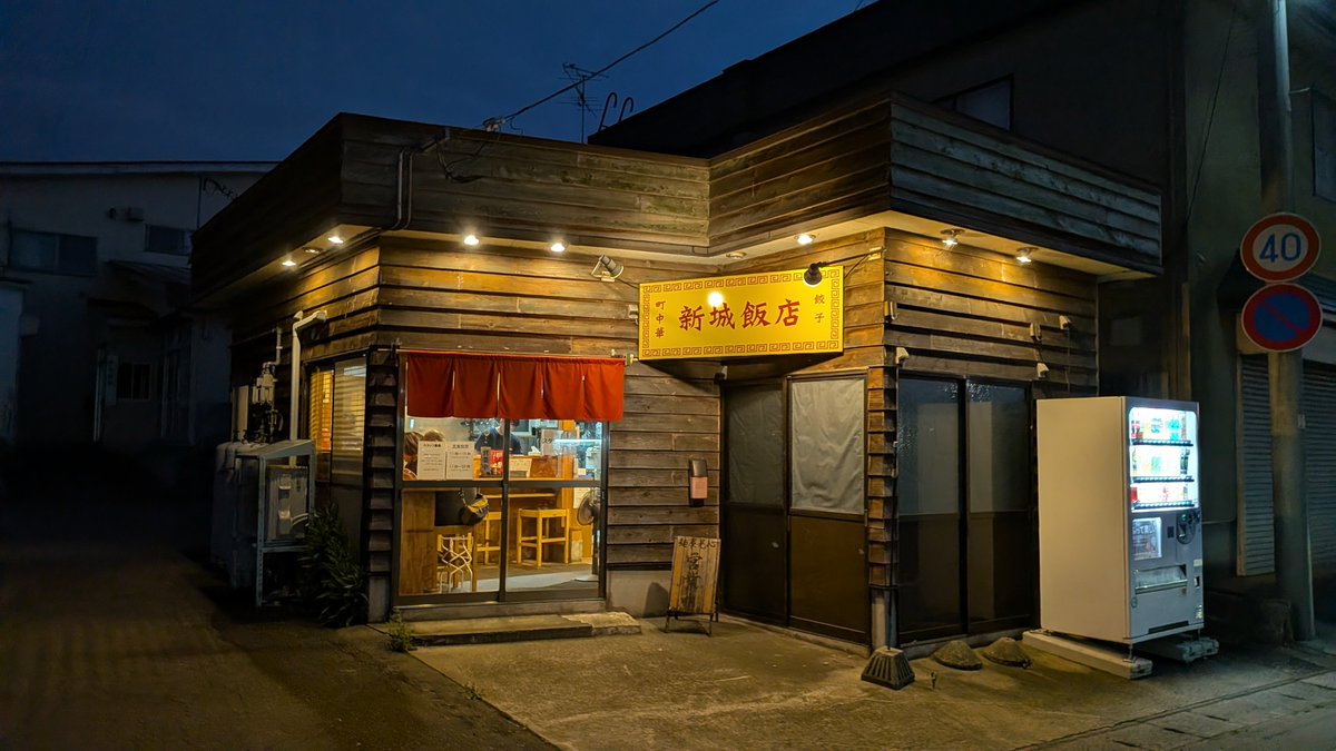 abebemaben's tweet photo. 今日の夜は町中華～
新城飯店
気になってた担々麺をいた���く！
餃子も追加なり！
うますぎた～ https://t.co/iERdFYVQR9