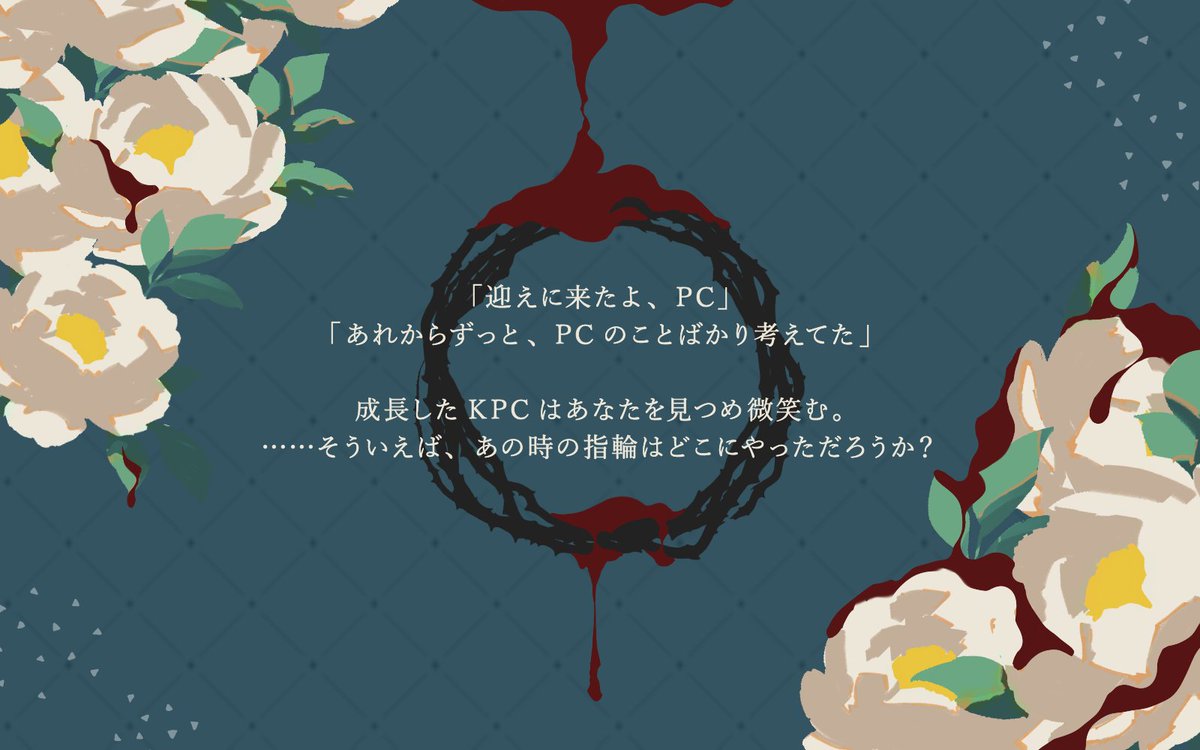 amaimonoichiba's tweet photo. CoCシナリオ
【　君と永遠ほどけぬ花結び　】
植物　×　リング　×　執着

「大きくなったら、結婚して！」

https://t.co/CHDIL89abP

草花で作った指輪を幼いKPCから受け取った探索者。
15年の時を経て、成長し再会したKPCから執着求婚される新規限定タイマンシナリオ💐💍

頒布開始しました！ https://t.co/PpByWPs6YA