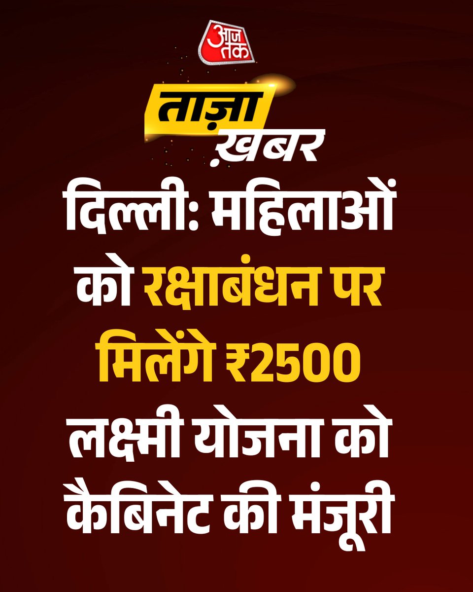 aajtak's tweet photo. दिल्ली: महिलाओं को रक्षाबंधन पर मिलेंगे ₹2500, लक्ष्मी योजना को कैबिनेट की मंजूरी

#Delhi | #Rakshabhandhan | #DelhiGovernment |#AajTakSocial |#ATCard https://t.co/qKkmOLNCK3