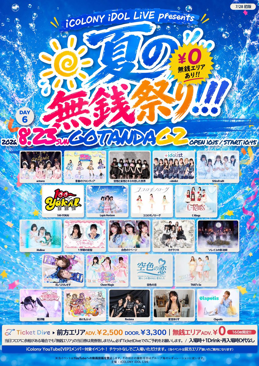 idolist_project's tweet photo. 【✨対バン出演情報✨】

🗓 8/23（日）
🎤 iCOLONY iDOL LiVE 夏の無銭祭り!! DAY6
📍 GOTANDA G2
⏰ OPEN 10:15 / START 10:45（予定）

🎟 チケット
https://t.co/oNMm81x2JX
【無銭エリア】￥0 [160枚限定!!]
【前方エリア】前売￥2,500｜当日￥3.300
[ 入場時+1Drink｜再入場D代なし ]
●当日フロアに余裕がある場合でも「無銭エリア」の当日券は発券致しません。必ずTicketDiveでのご予約をお願いします。
●TicketDiveでの前売販売は前日23:59まで。
─────────────────
📺iCOLONY YouTubeメンバーシップ
https://t.co/fMbMGL3nHE
◆VIP メンバー ￥5,600/月
・VIPは当イベントD代のみで入場可！(※前方エリア扱い)
・当イベントは配信ございません

🌟【 +idolist 出演情報 】🌟
👤出演メンバー：本田なな / 白瀬みさ / 柊りんご / 小宮くるみ / 星乃ひかる / 織本杏実 
📷 静止画のみ撮影可能（動画不可）
🎁 +idolist お目当て入場特典：推しメンとのツーショット写メ📸

※その他出演情報に関しまして、追って発表させていただきます。