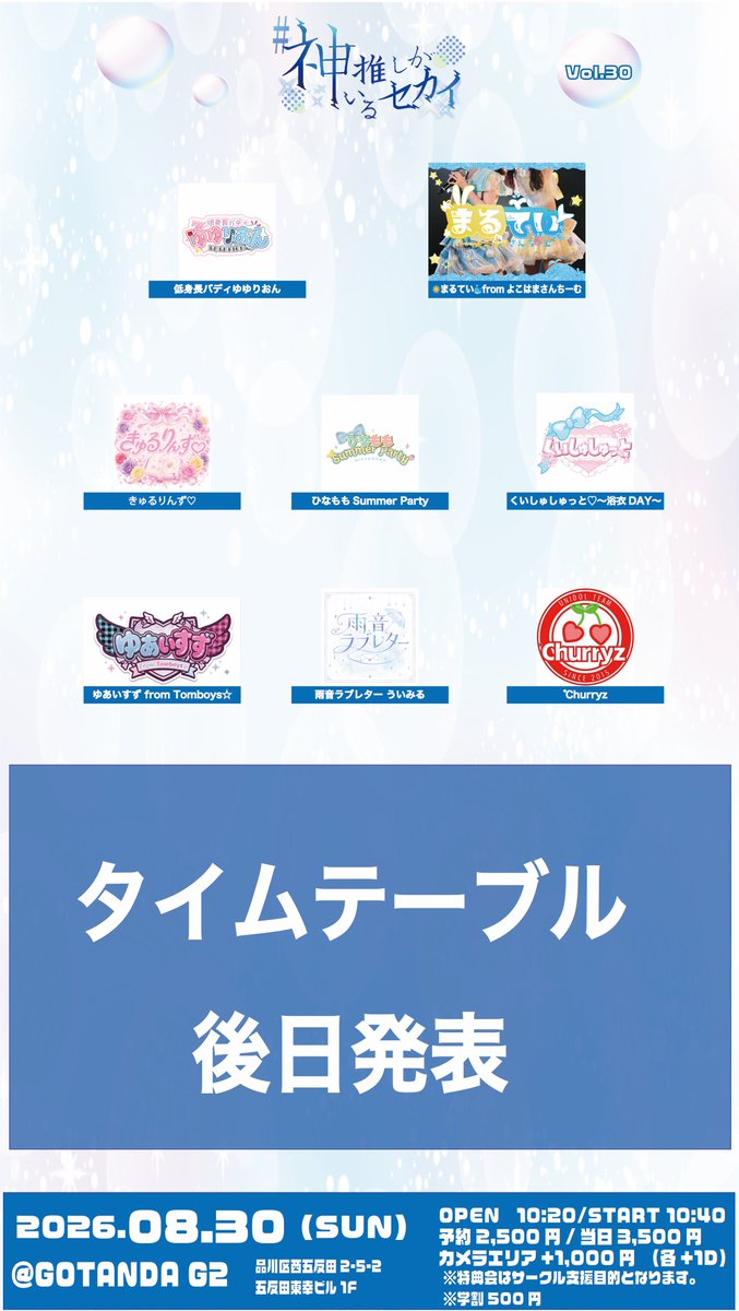 Kamioshi_Sekai's tweet photo. ／
8/30 #神推しがいるセカイ
情報解禁‼️
＼ 
🗓8/30(日)
📍GOTANDA G2

🔷#神推しがいるセカイ Vol.30
🔶OPEN 10:20 START 10:40(予定)
🔶予約: https://t.co/rssbnA6kYX
🔶予約開始日時:8/4(火)20:00

※カメラエリアは上手下手の両側に設置予定です。
※優先入場チケットの販売はありません。 https://t.co/BMrEll82XT