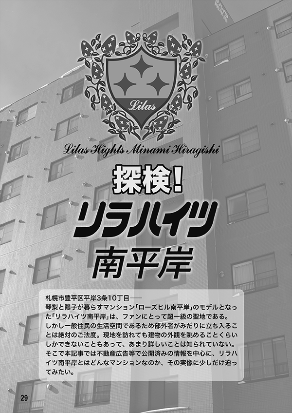 kitahe_20th's tweet photo. #C108 新刊「北へ。WHITE ARCHIVE」内容紹介(4)
「探検!リラハイツ南平岸」(10ページ)
春野家が住むマンション「ローズヒル南平岸」のモデルとなった「リラハイツ南平岸」は、一般の住宅であるため立ち入りは絶対のご法度。そこで公開済みの資料をもとにこの超一級聖地の実像に迫ります。(こ) https://t.co/9pUTQ8fxLw