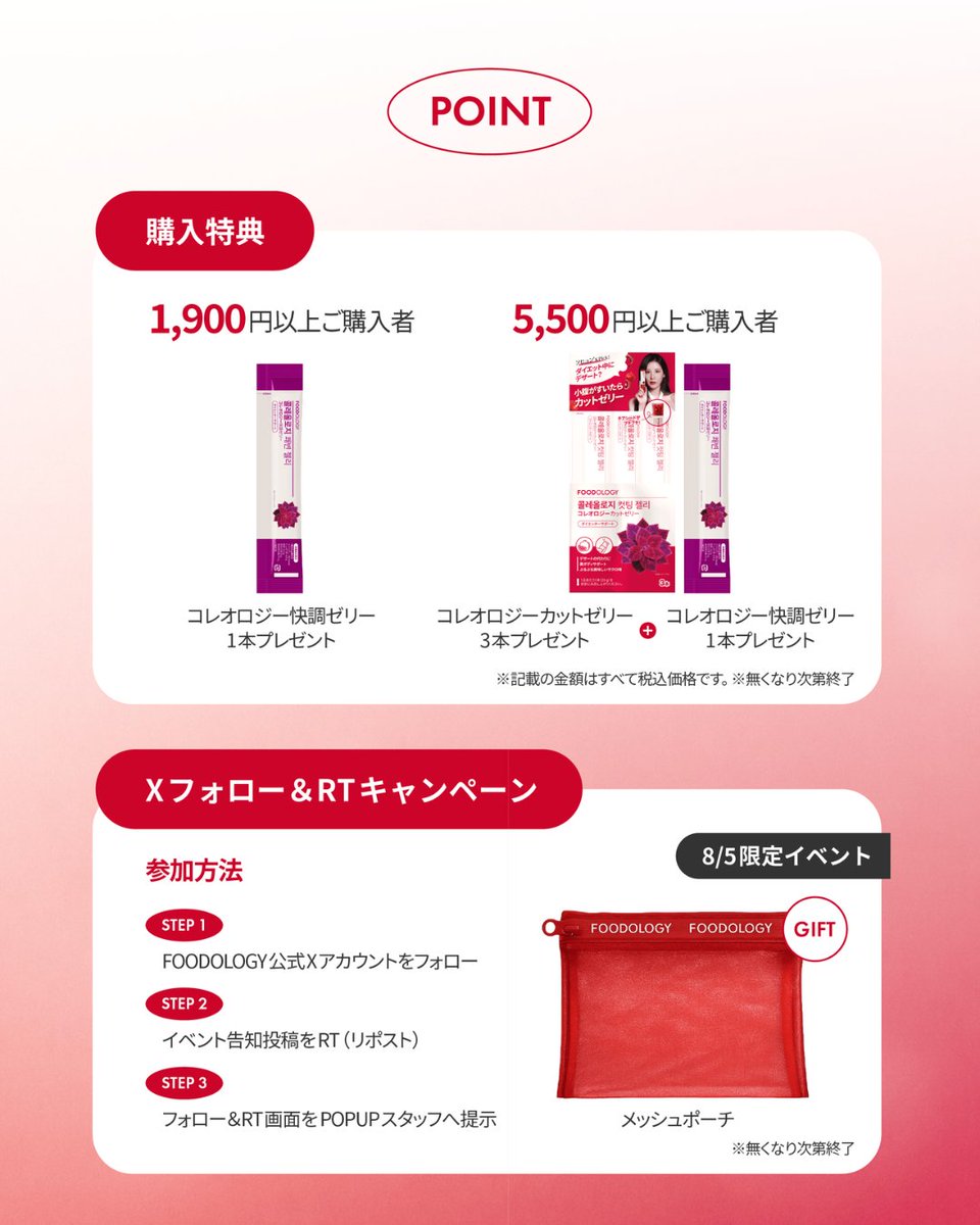 foodology_japan's tweet photo. ＼この投稿をリポストして限定メッシュポーチをGET！🎉／

FOODOLOGY初のPOPUPが @ cosme OSAKAに期間限定オープン✨

FOODOLOGY公式Xをフォロー＆この投稿をリポストし、 会場でリポスト画面をご提示いただくと、 限定メッシュポーチをプレゼント🎁

※8月5日限定
※会場でのお渡しとなります。
※なくなり次第終了

POPUPでは…
❤️ お買い上げ金額に応じた購入特典

🧩 カットゼリー絵合わせチャレンジ
クリアするとオリジナルハートミラーをプレゼント💖

🍇 人気ゼリーの試食会など、楽しめるコンテンツをご用意しています✨

📅 2026年8月5日（水）～8月11日（火）

📍@ cosme OSAKA（ルクア イーレ3F）
皆さまのご来場をお待ちしております❤️

※各種特典・景品・試食は数量限定のため、なくなり次第終了となります。

#FOODOLOGY #フードオロジー #アットコスメオーサカ #POPUP #韓国インナーケア
