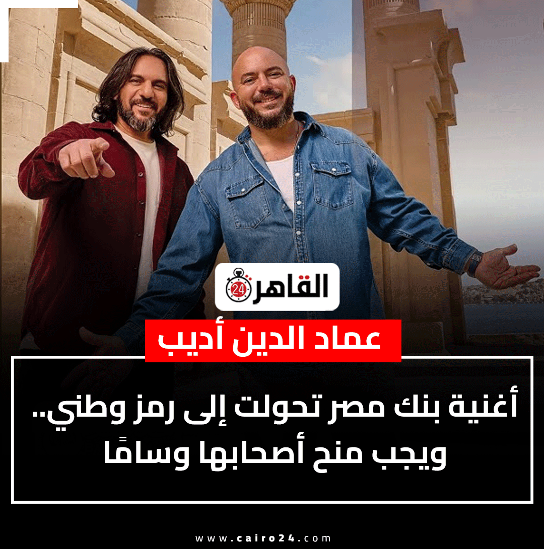cairo24_'s tweet photo. عماد الدين أديب:
أغنية بنك مصر تحولت إلى رمز وطني.. ويجب منح أصحابها وسامًا https://t.co/LVwji6BxC0