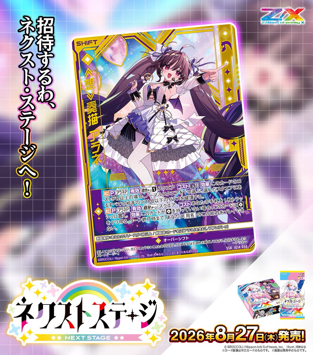 月様 Z/Xネクストステージ」2026年8月23日発売です！