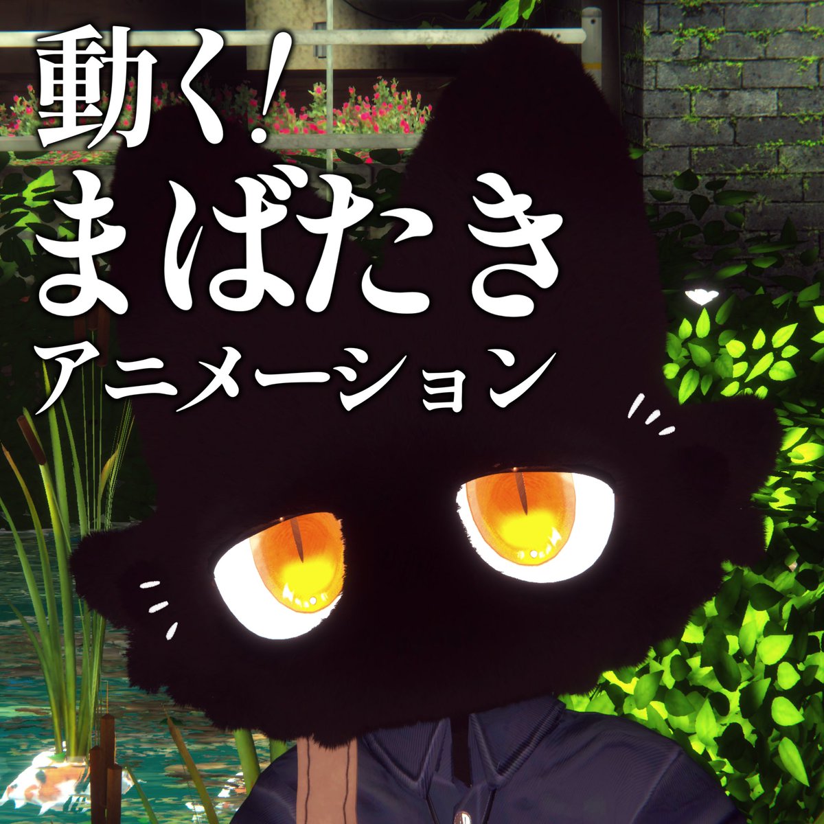 mitabiVRC's tweet photo. #ﾓｸbutter
フィニシフくんがもっと可愛くなる4点セット、作りました！

【眉間のシワシェイプキー】
【動く！まばたきアニメーション】
【しまい忘れ用舌】
【耳としっぽも一緒に動く！表情アニメーションセット】
公開しました！
期間限定セール中🐈‍⬛❕

BOOTHリンクは⬇️⬇️⬇️ https://t.co/VDX8NX1Gsx